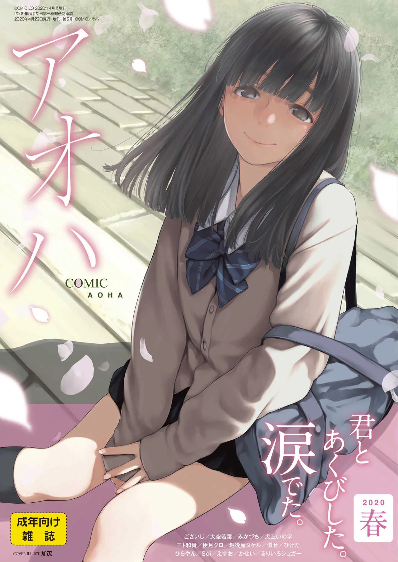 COMIC アオハ 2020 春 [DL版]