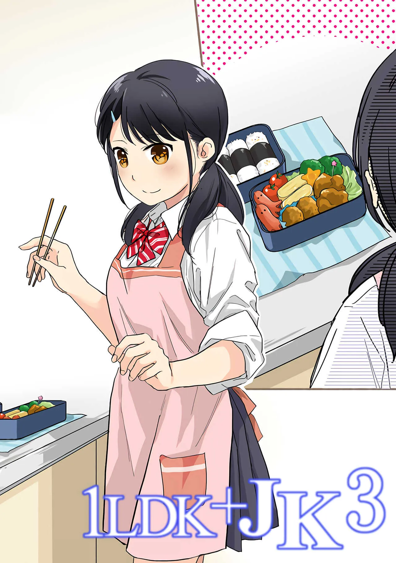 [二三月そう] 1LDK+JK いきなり同居？密着！？初エッチ！！？第３集_3