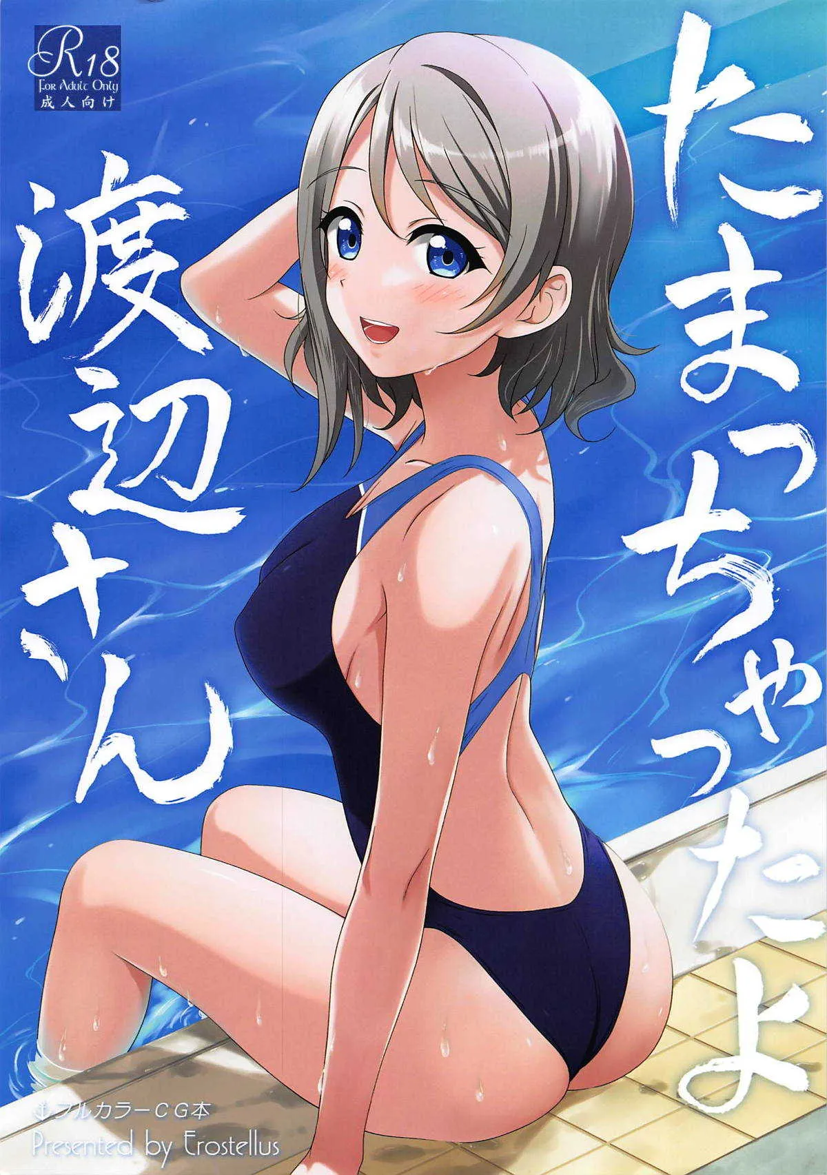 (僕らのラブライブ! 20) [Erostellus (Miel)] たまっちゃったよ渡辺さん (ラブライブ! サンシャイン!!)