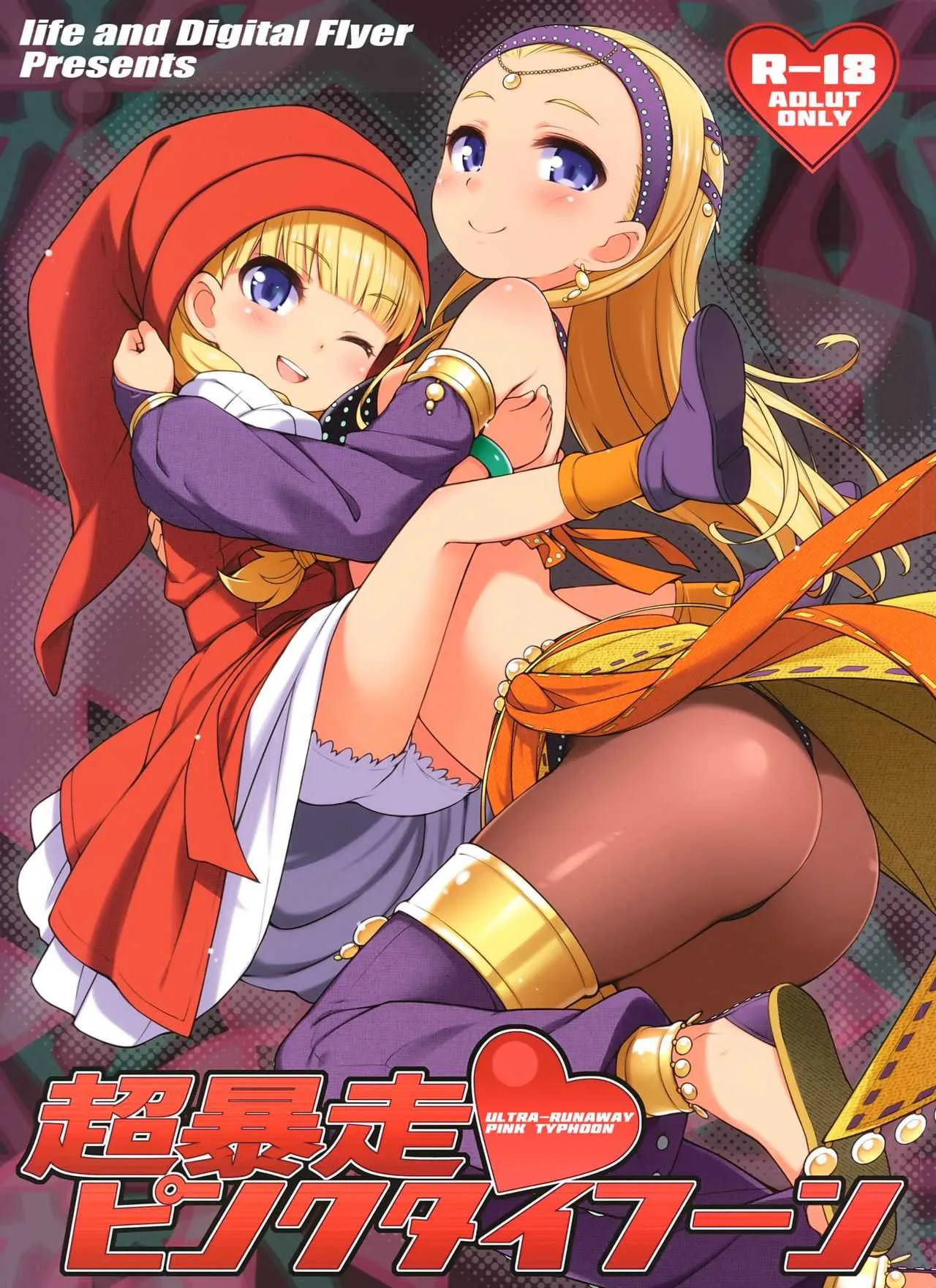 (C93) [Digital Flyer、life (大田優一、葉賀ユイ)] 超暴走ピンクタイフーン (ドラゴンクエストXI)
