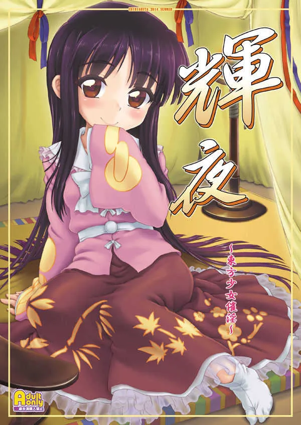 (C86) [塵芥 (破箒芥)] 輝夜～東方少女催淫～ (東方Project)