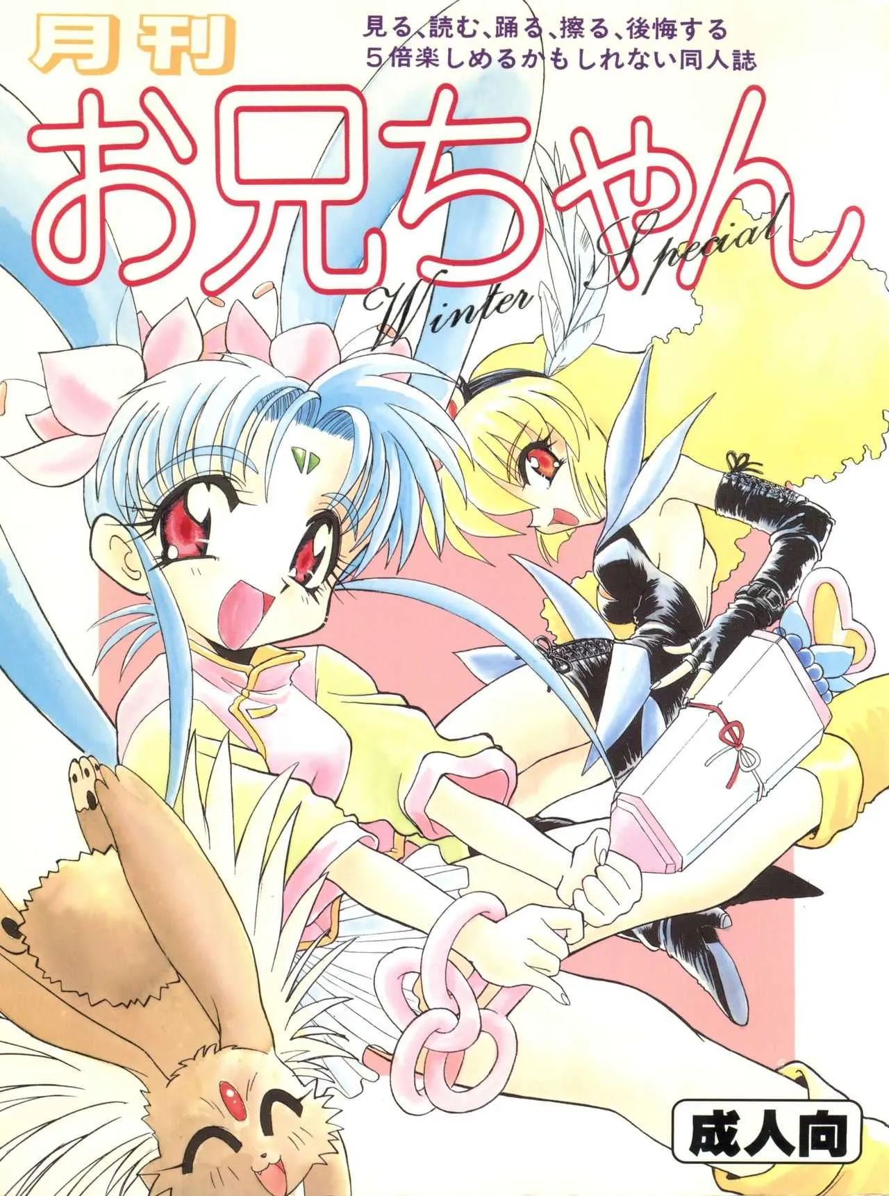 [板場畳店 (板場広志)] 月刊お兄ちゃん WINTER SPECIAL (プリティサミー り、みどりのマキバオー、ときめきメモリアル)