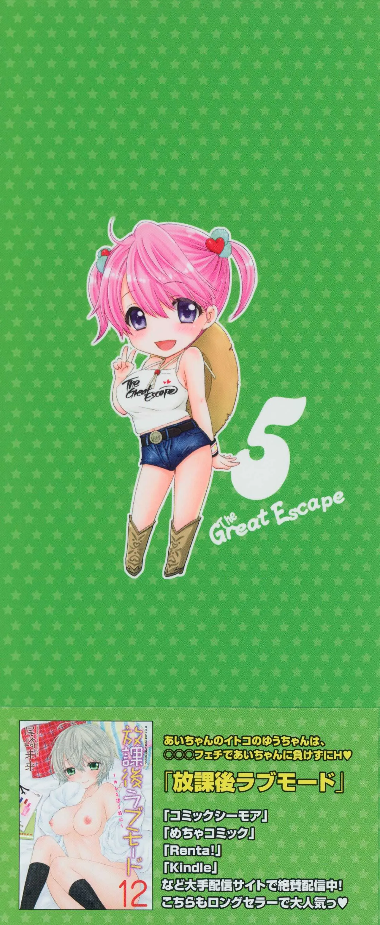 [尾崎未来] The Great Escape 5_4