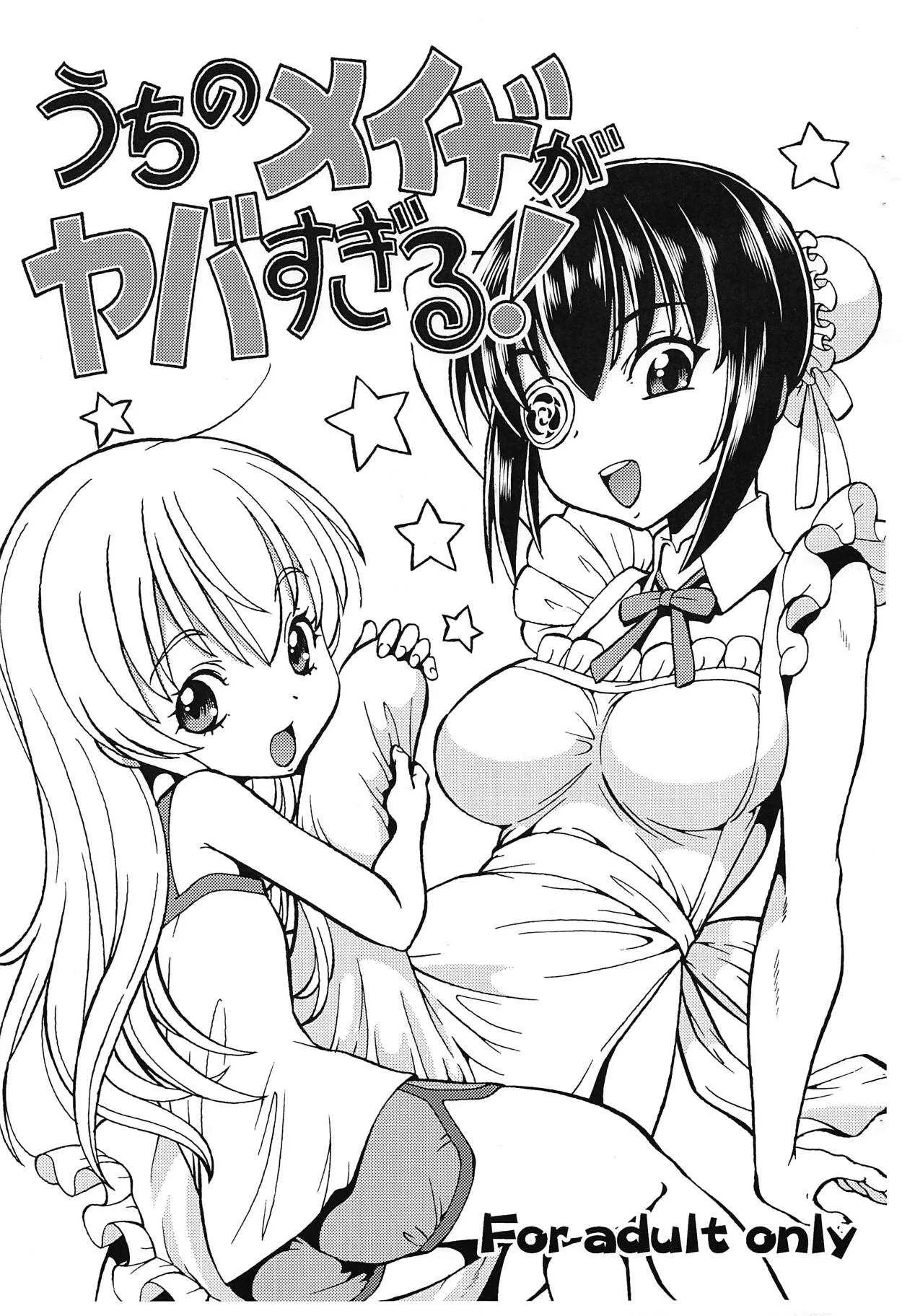 (ふたけっと14.5) [トラ屋 (ITOYOKO)] うちのメイドがヤバすぎる! (うちのメイドがウザすぎる!)