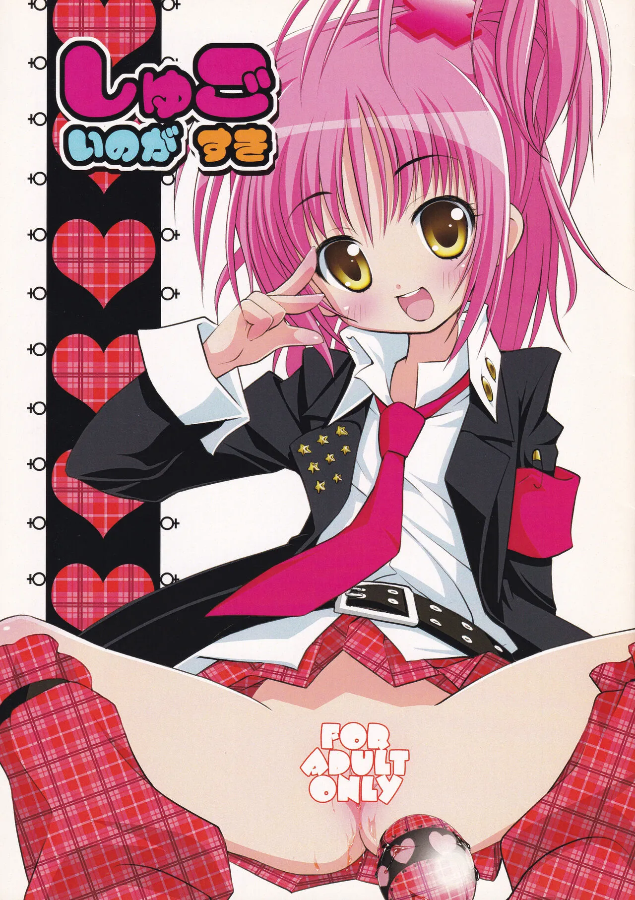 (ぷにケット17) [おでんや (みそおでん)] しゅごいのがすき (しゅごキャラ!)