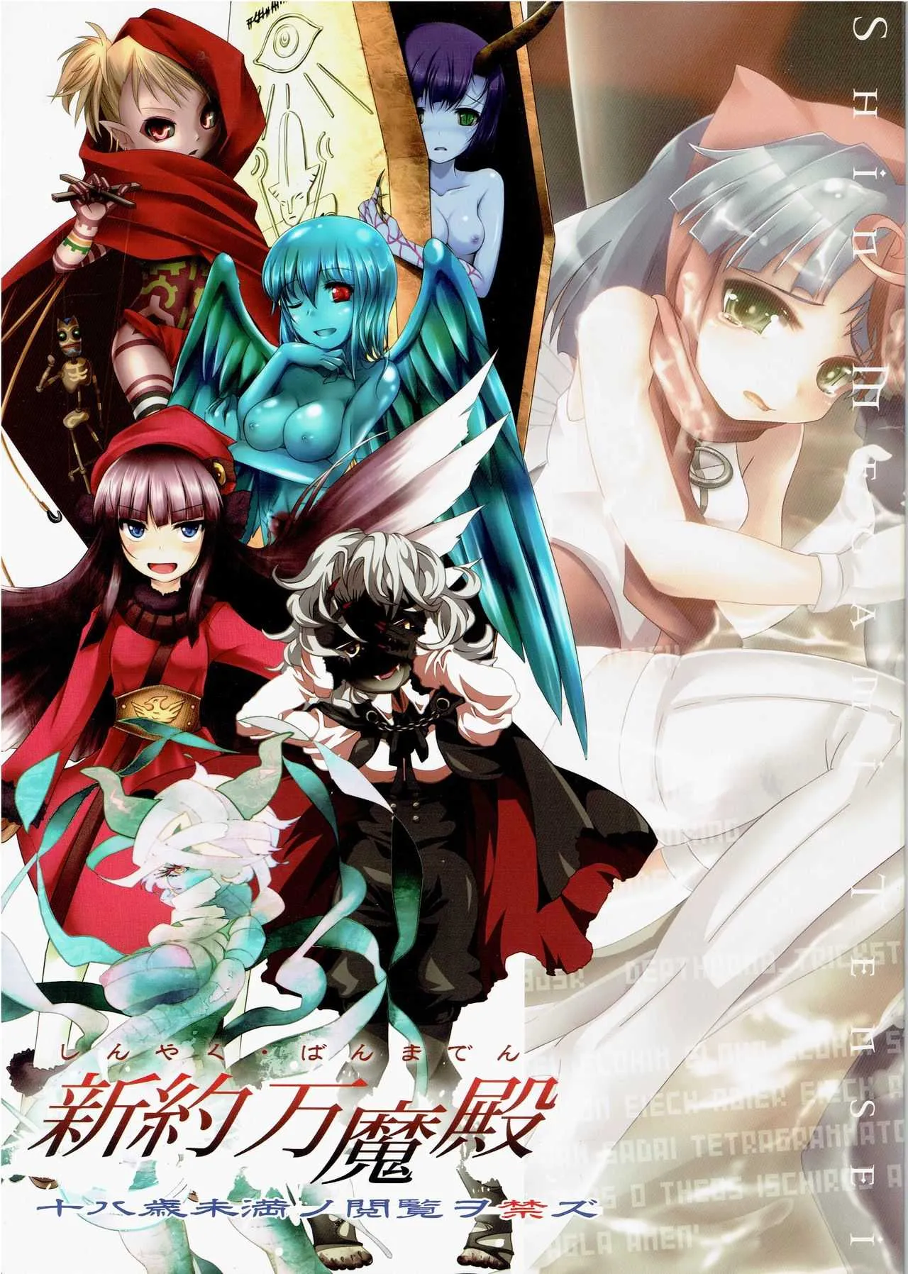 (C81) [Depthbomb、Trickster.jam (ミツギ、霜、tamajam)] 新約万魔殿 (真・女神転生)