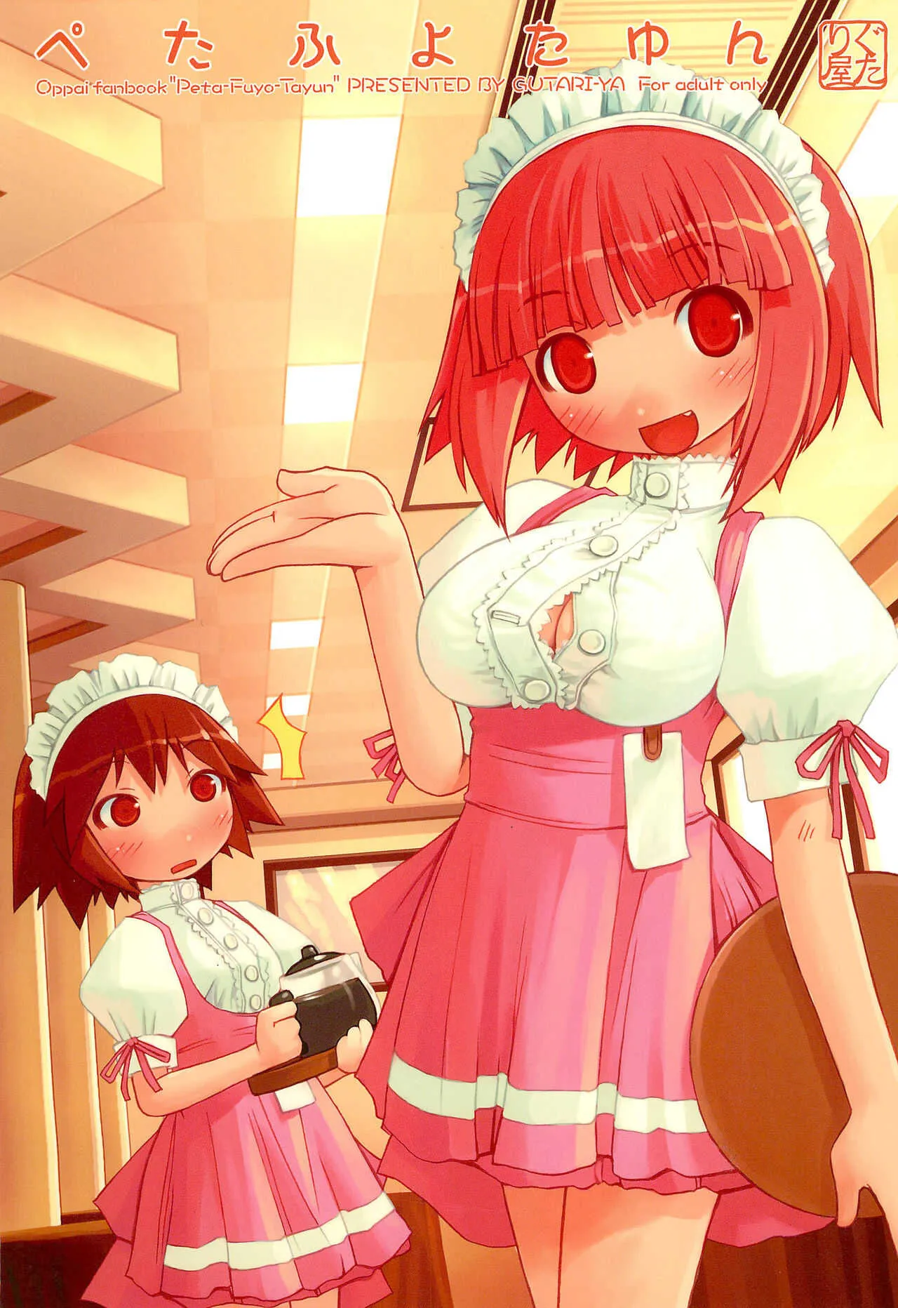 (C67) [ぐたり屋 (よろず)] ぺたふよたゆん