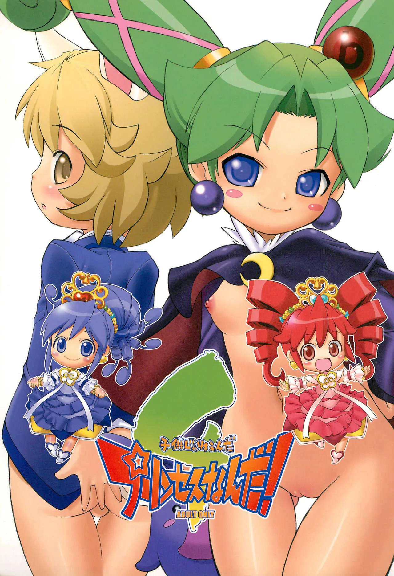 (C71) [そーま党 (そーま)] 子供じゃねぇんだ プリンセスなんだ! 4 (ふしぎ星の☆ふたご姫)