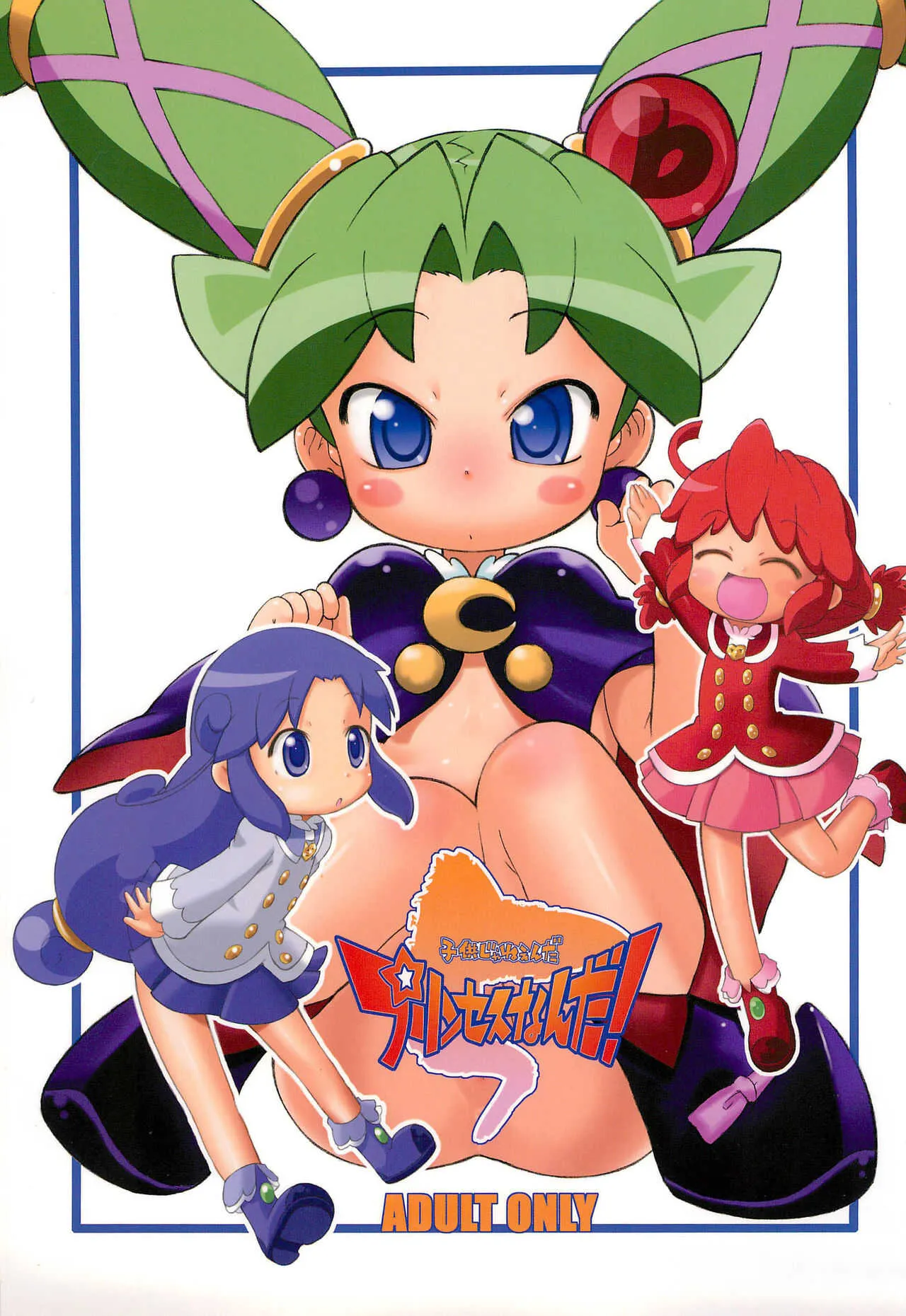 (C72) [そーま党 (そーま)] 子供じゃねぇんだ プリンセスなんだ! 5 (ふしぎ星の☆ふたご姫)