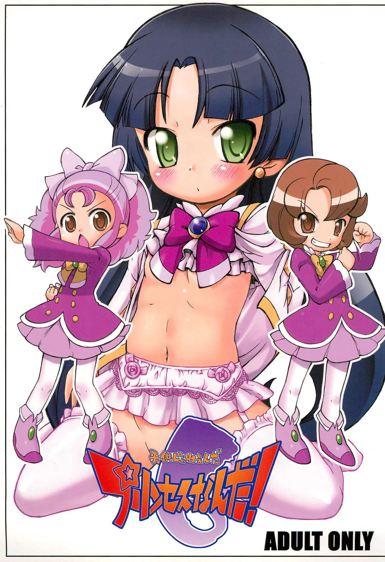 (C73) [そーま党 (そーま)] 子供じゃねぇんだ プリンセスなんだ! 6 (ふしぎ星の☆ふたご姫)