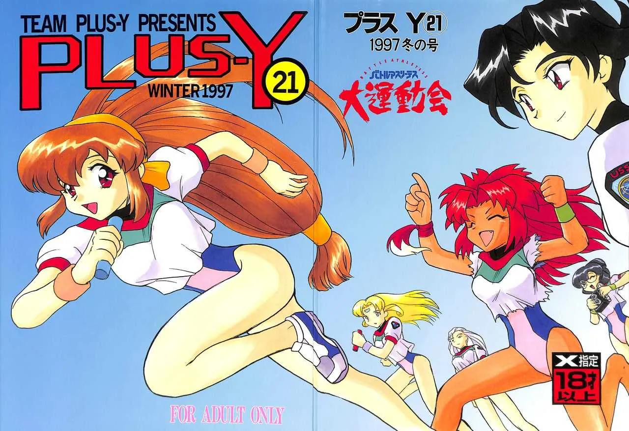 [チームプラスY (よろず)] プラスY Vol.21 (バトルアスリーテス大運動会、ポケモン)