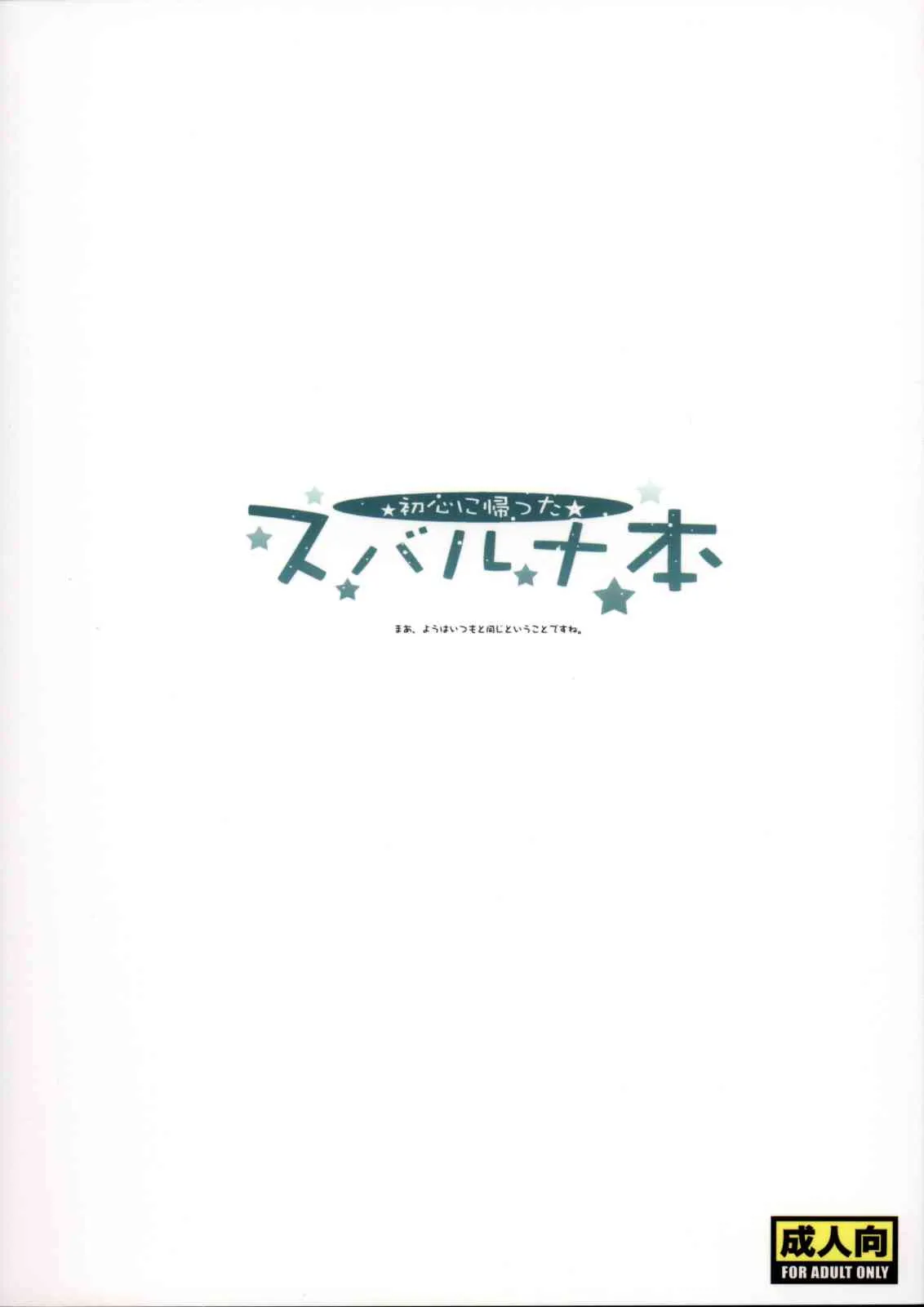 (C81) [全裸レストラン (縁山)] 初心に帰ったスバルナ本 (流星のロックマン)_2