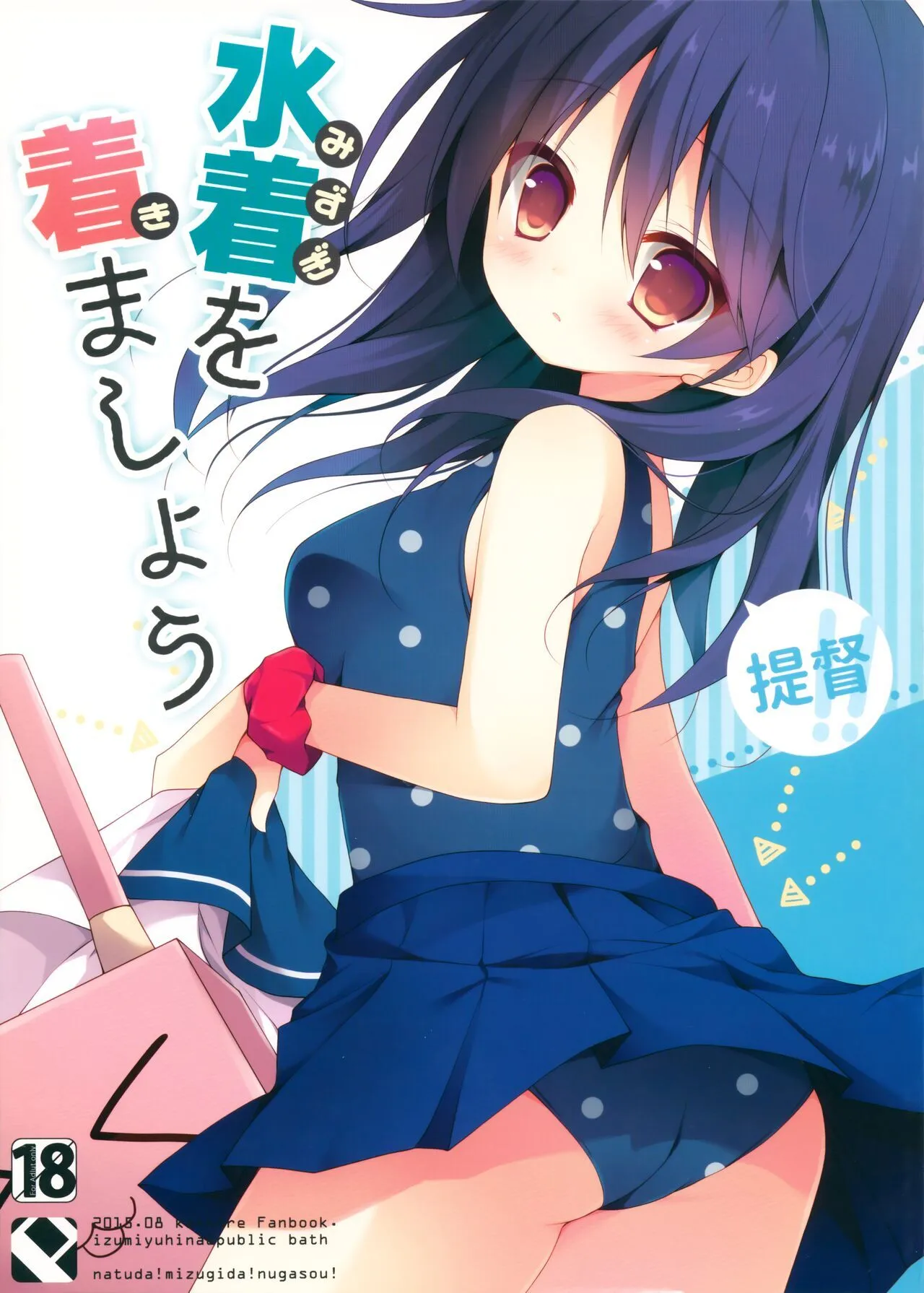 (C88) [Public bath (いずみゆひな)] 提督‼ 水着を着ましょう (艦隊これくしょん -艦これ-)