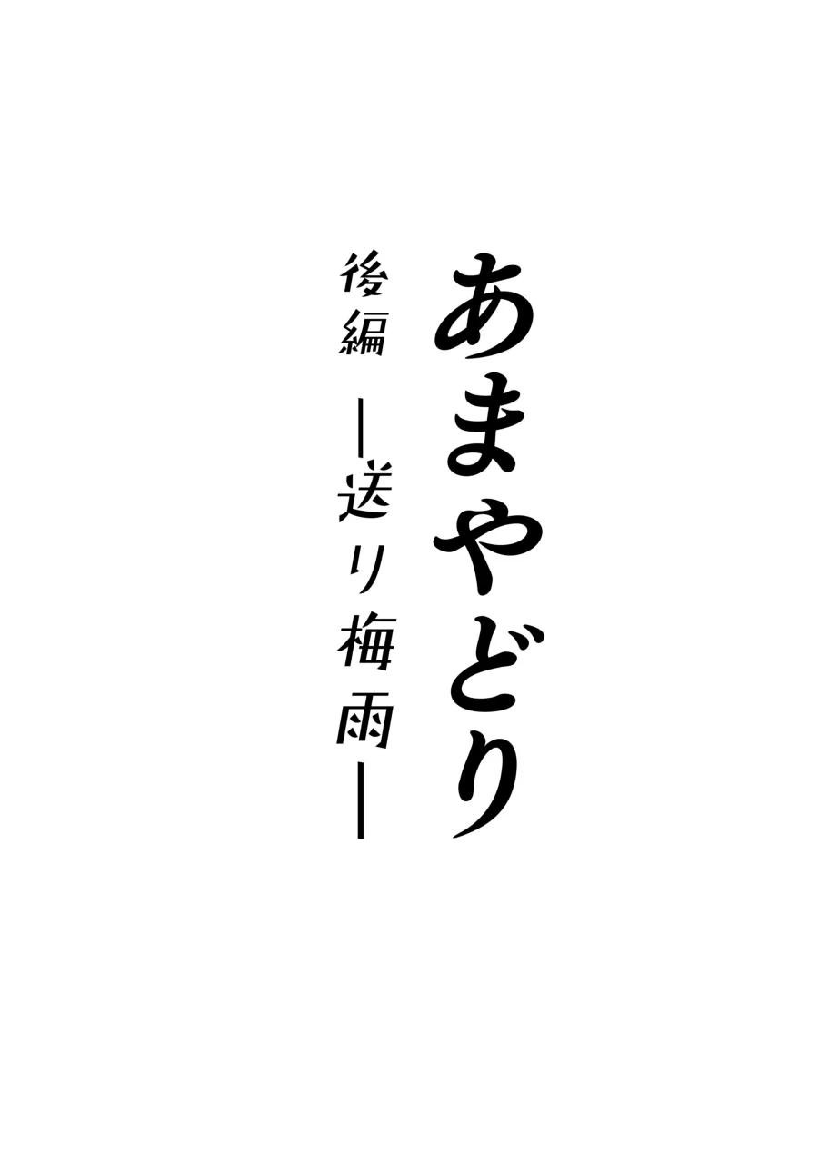 [YAGENなんこつ (犬上いの字)] あまやどり 後編 -送り梅雨- [DL版]