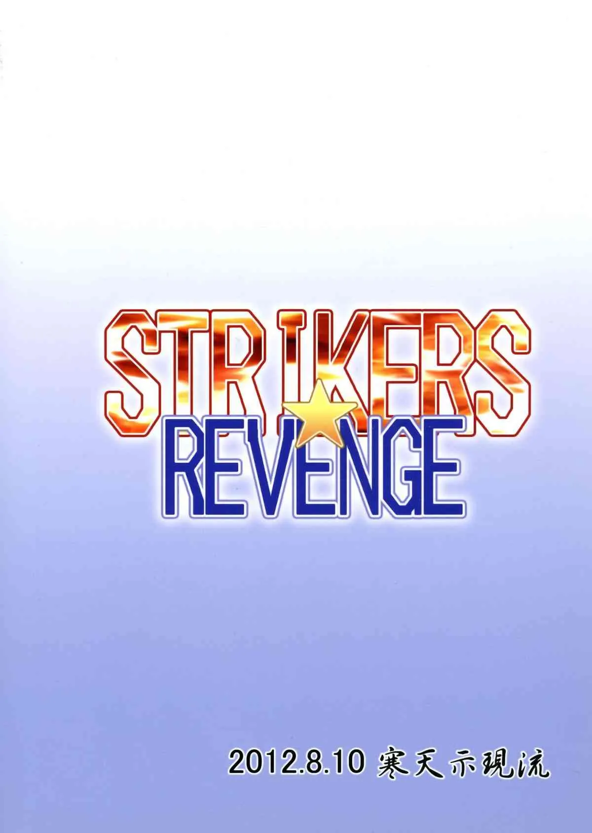 (C82) [寒天示現流 (寒天)] STRIKERS☆REVENGE (ストライクウィッチーズ)_2