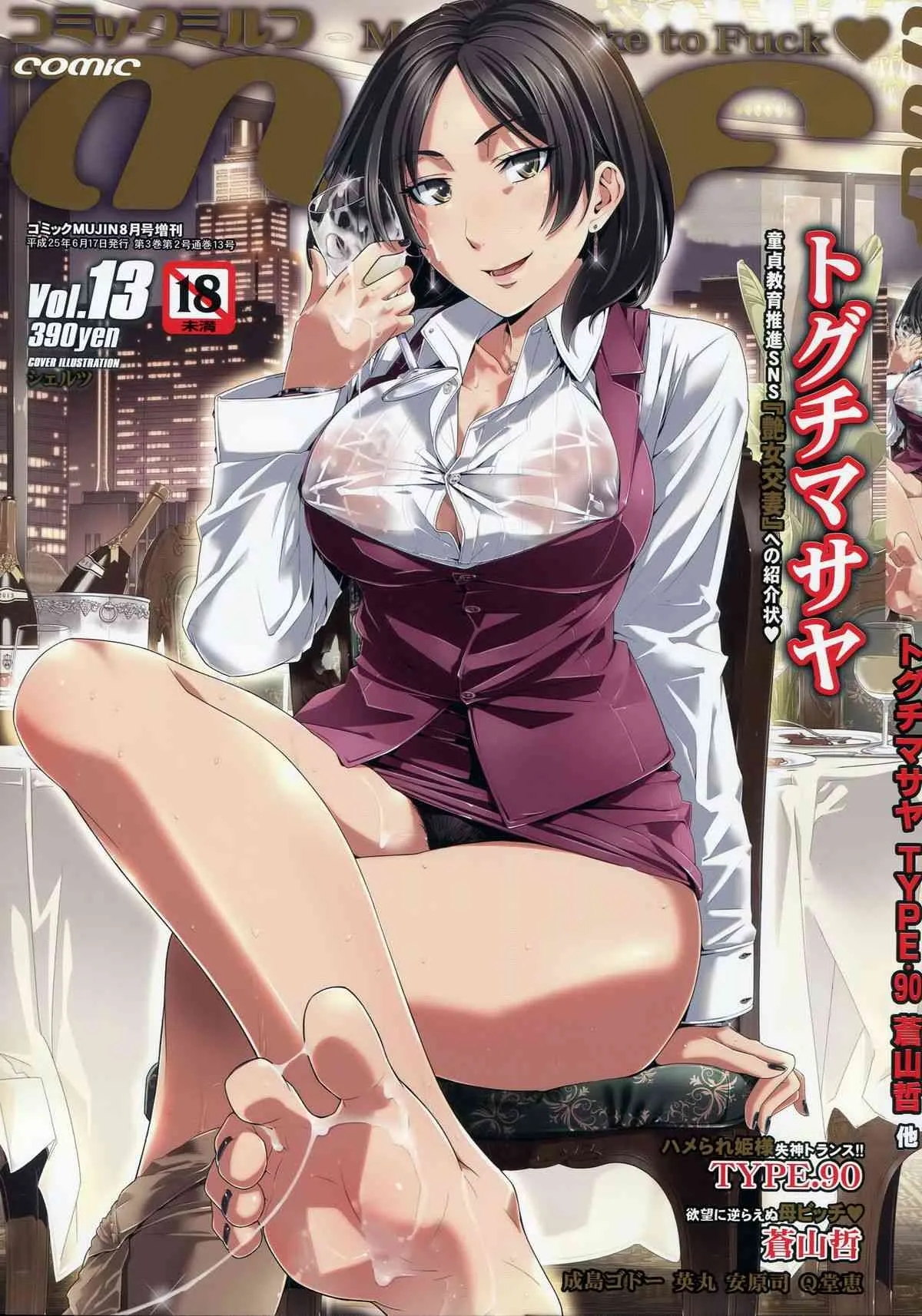 コミックミルフ 2013年06月号 VOL.13