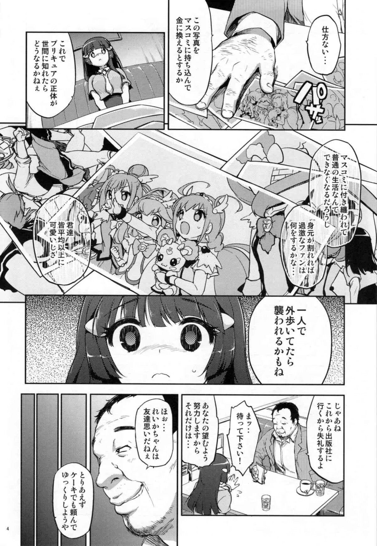 (C83) [夢茶会 (むちゃ)] 脅されれいかちゃん (スマイルプリキュア!)_3
