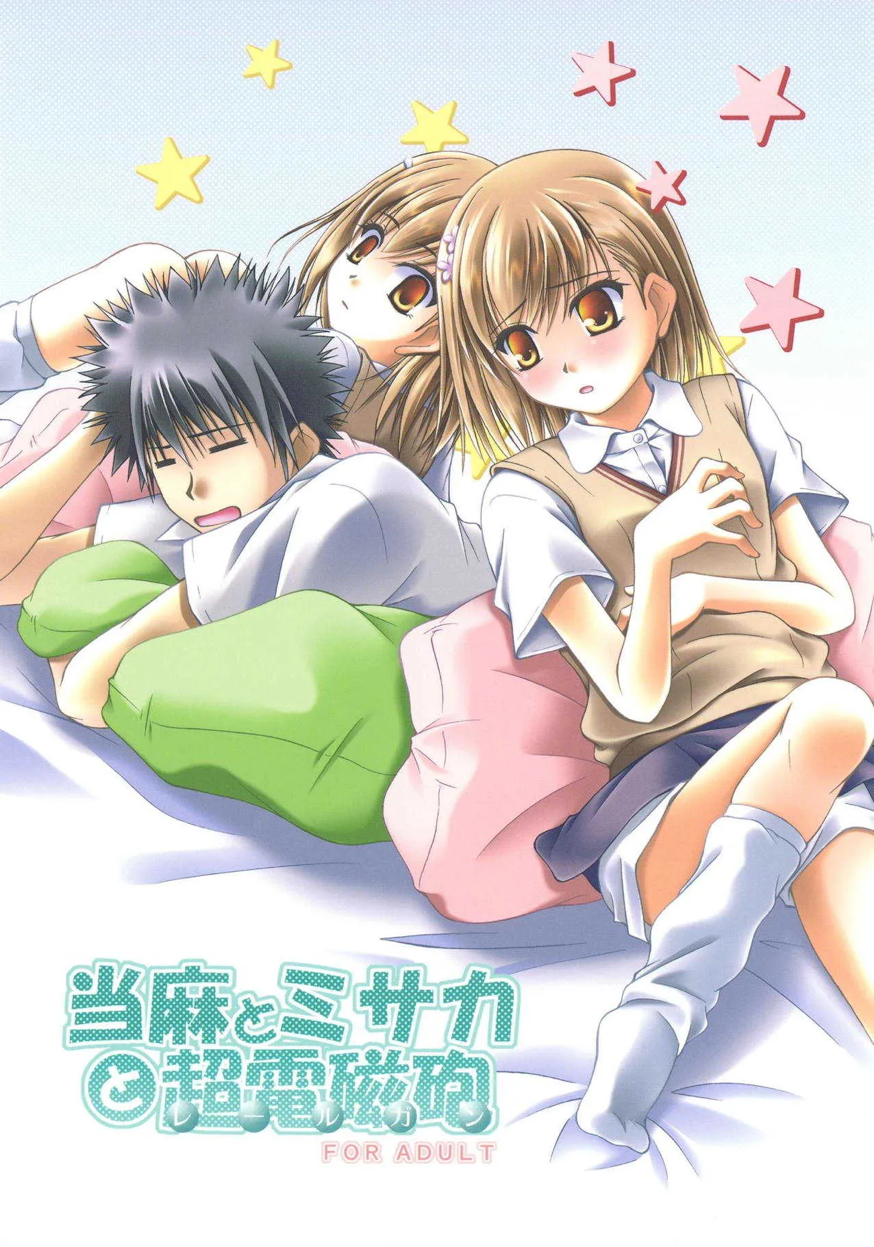 [りんご紅茶 (2月かずお)] 当麻とミサカと超電磁砲 (とある科学の超電磁砲) [DL版]