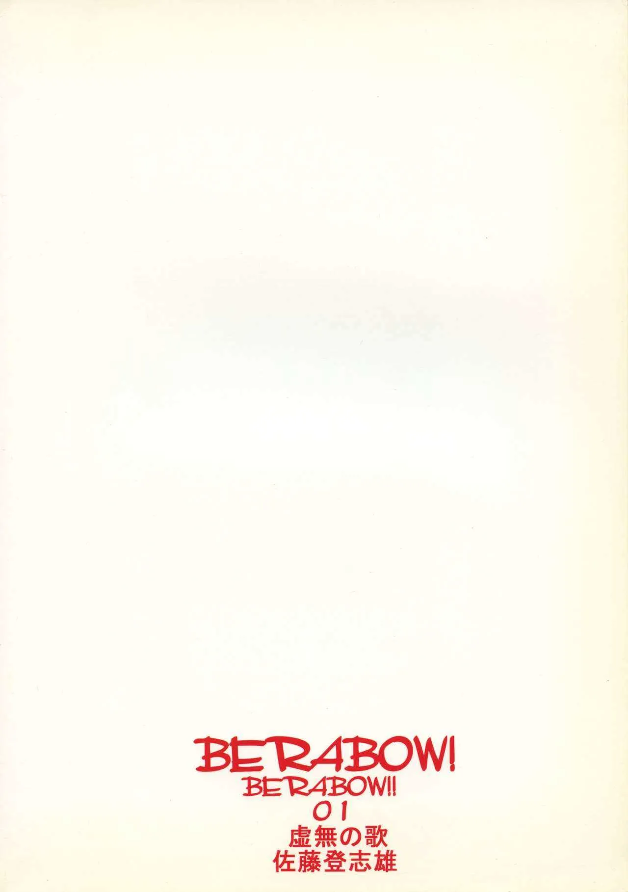 (サンクリ28) [虚無の歌 (佐藤登志雄)] BERABOW!BERABOW!!01 (GIRLSブラボー)_2