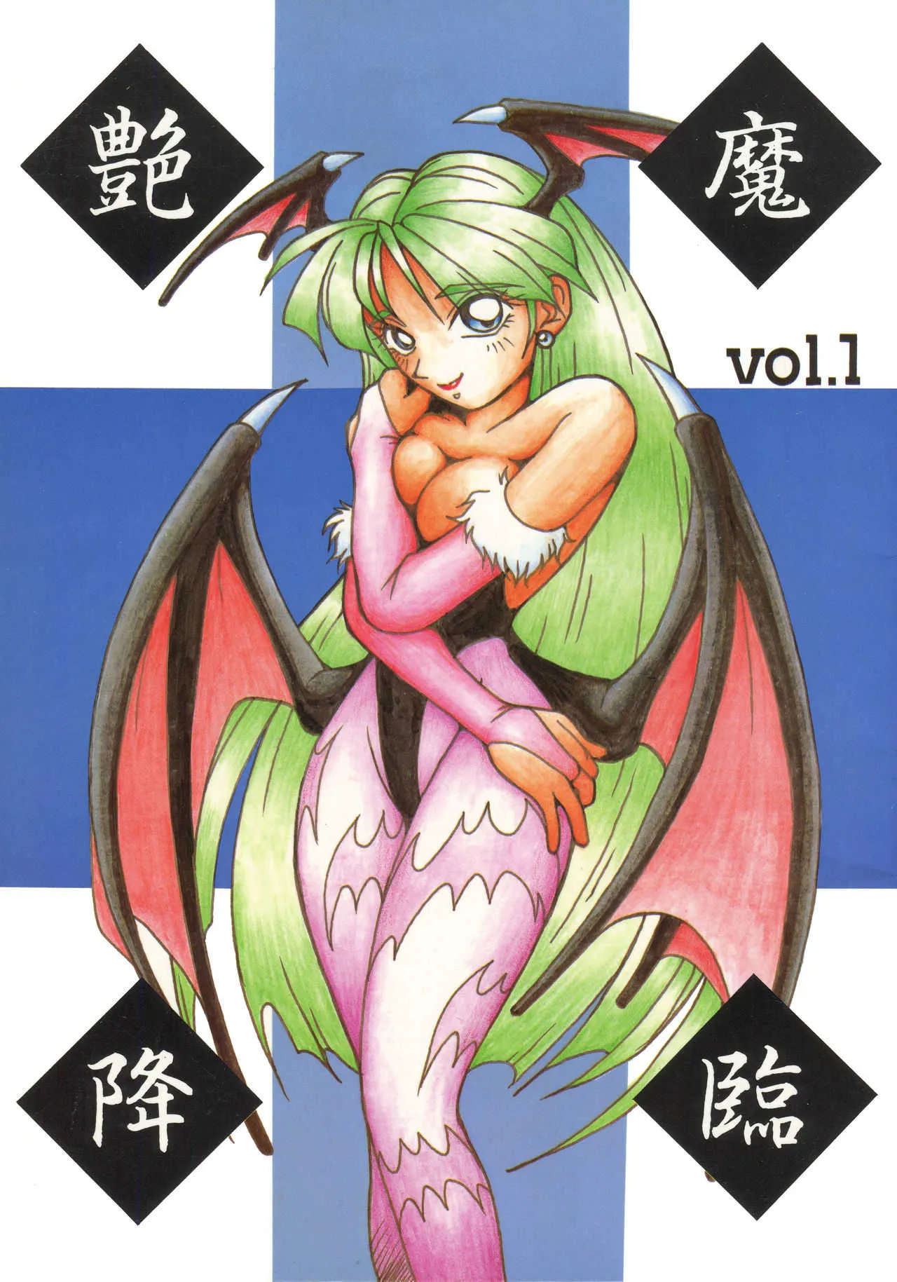 [KENIX (にんにん！、王彪)] 艶魔降臨 vol.1 (ヴァンパイア)