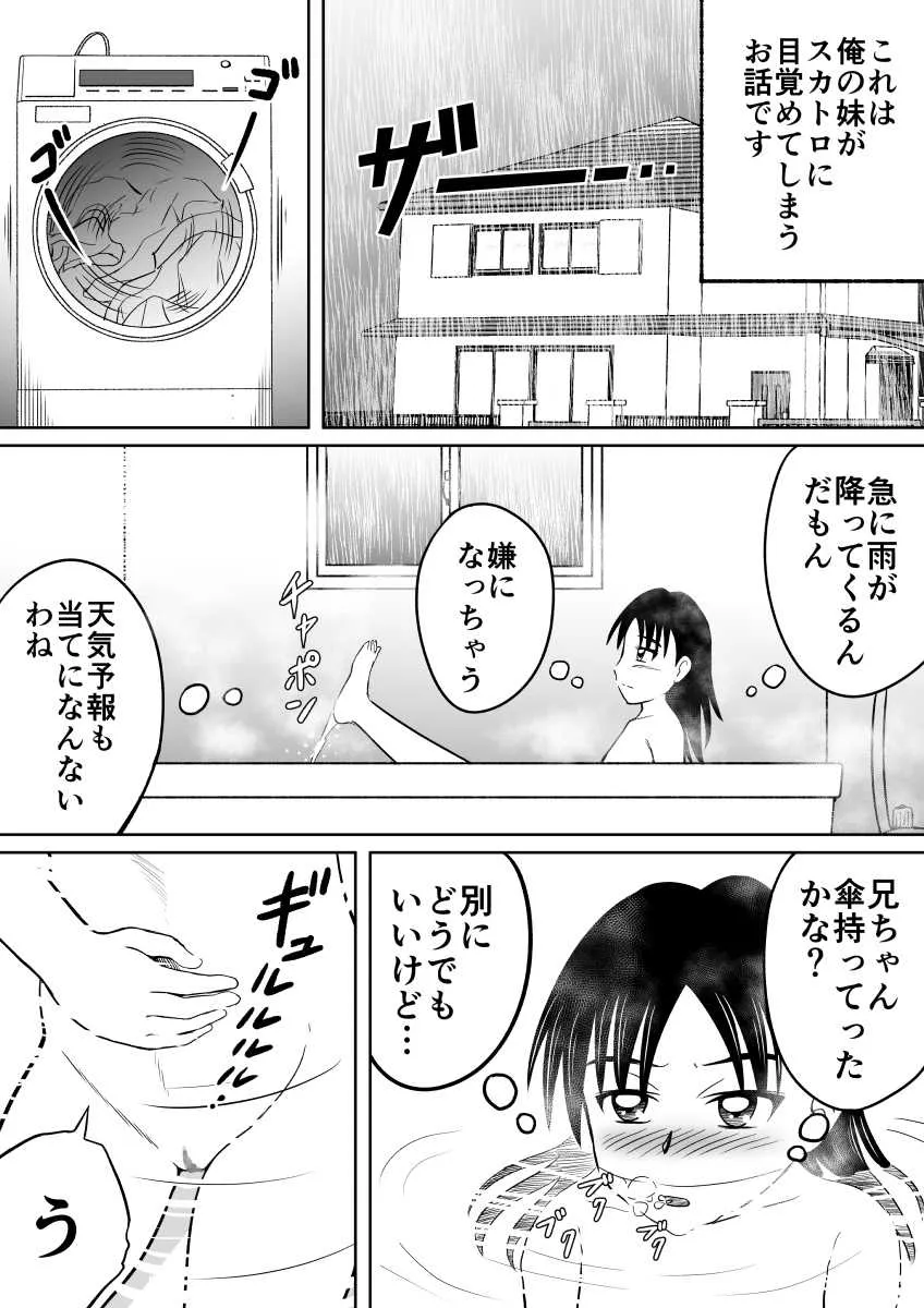 [ヒトツカミ (奇田村光一)] スカトロに目覚めてしまった妹_3