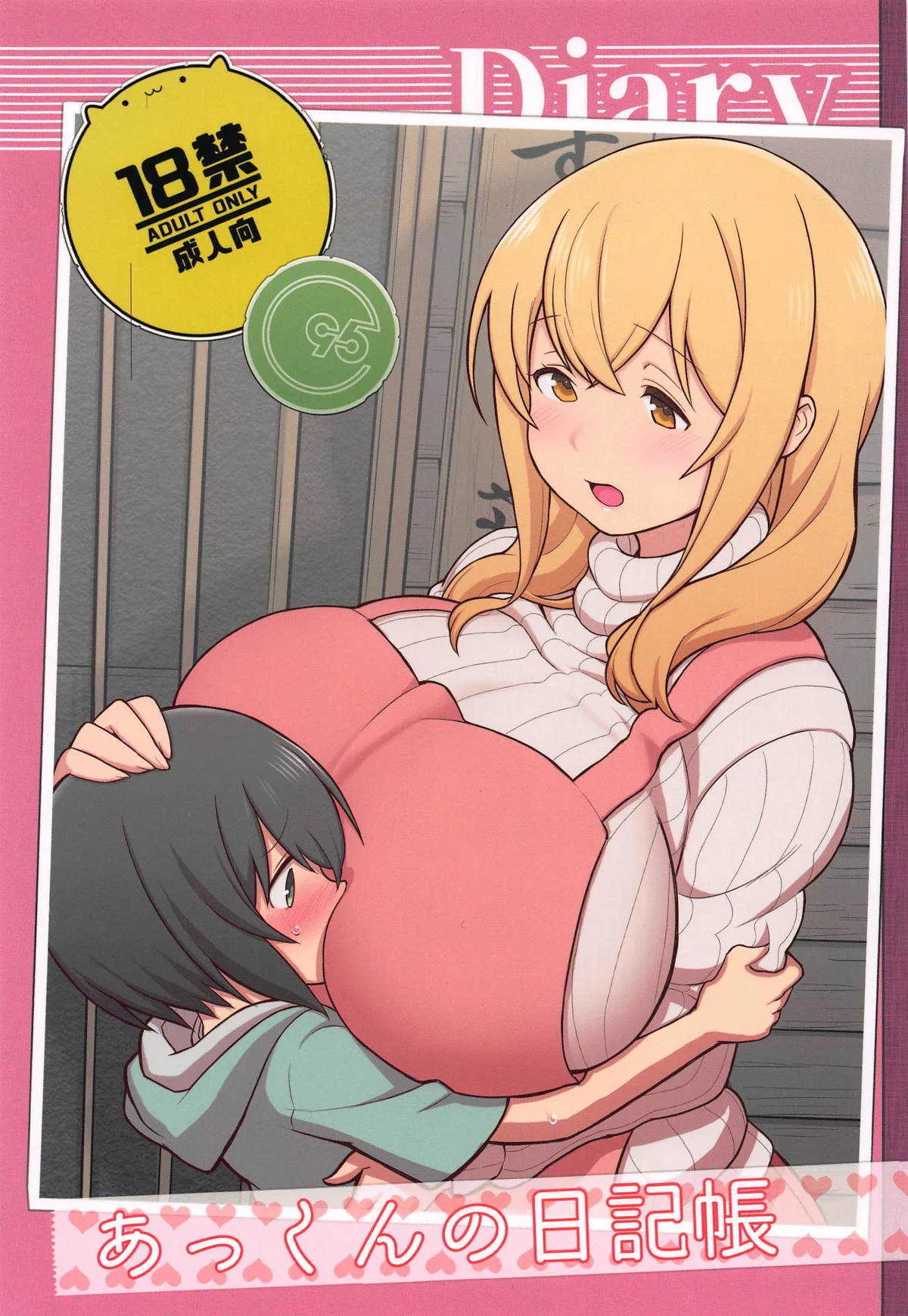 [核座頭市 (核座頭)] あっくんの日記帳 (すのはら荘の管理人さん)