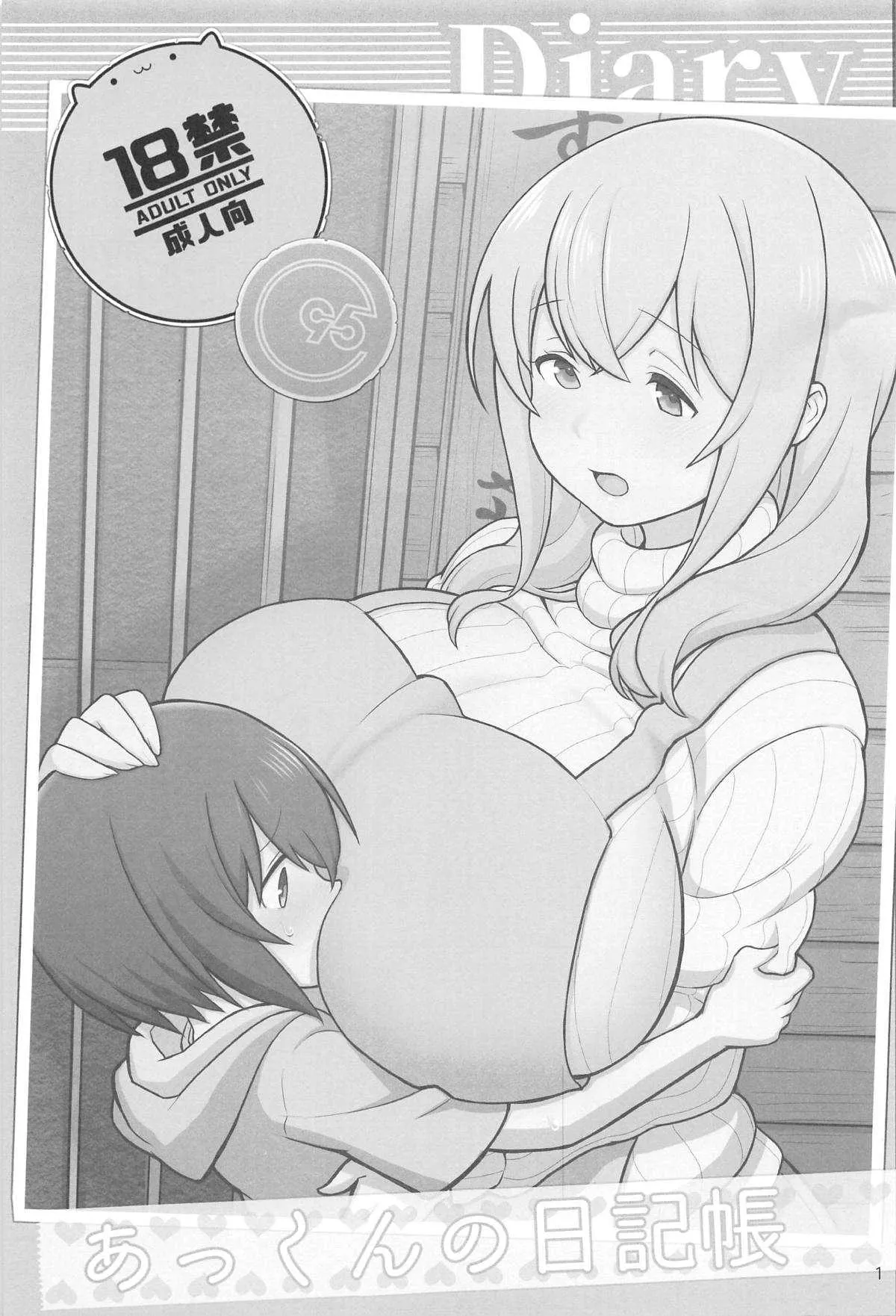 [核座頭市 (核座頭)] あっくんの日記帳 (すのはら荘の管理人さん)_2