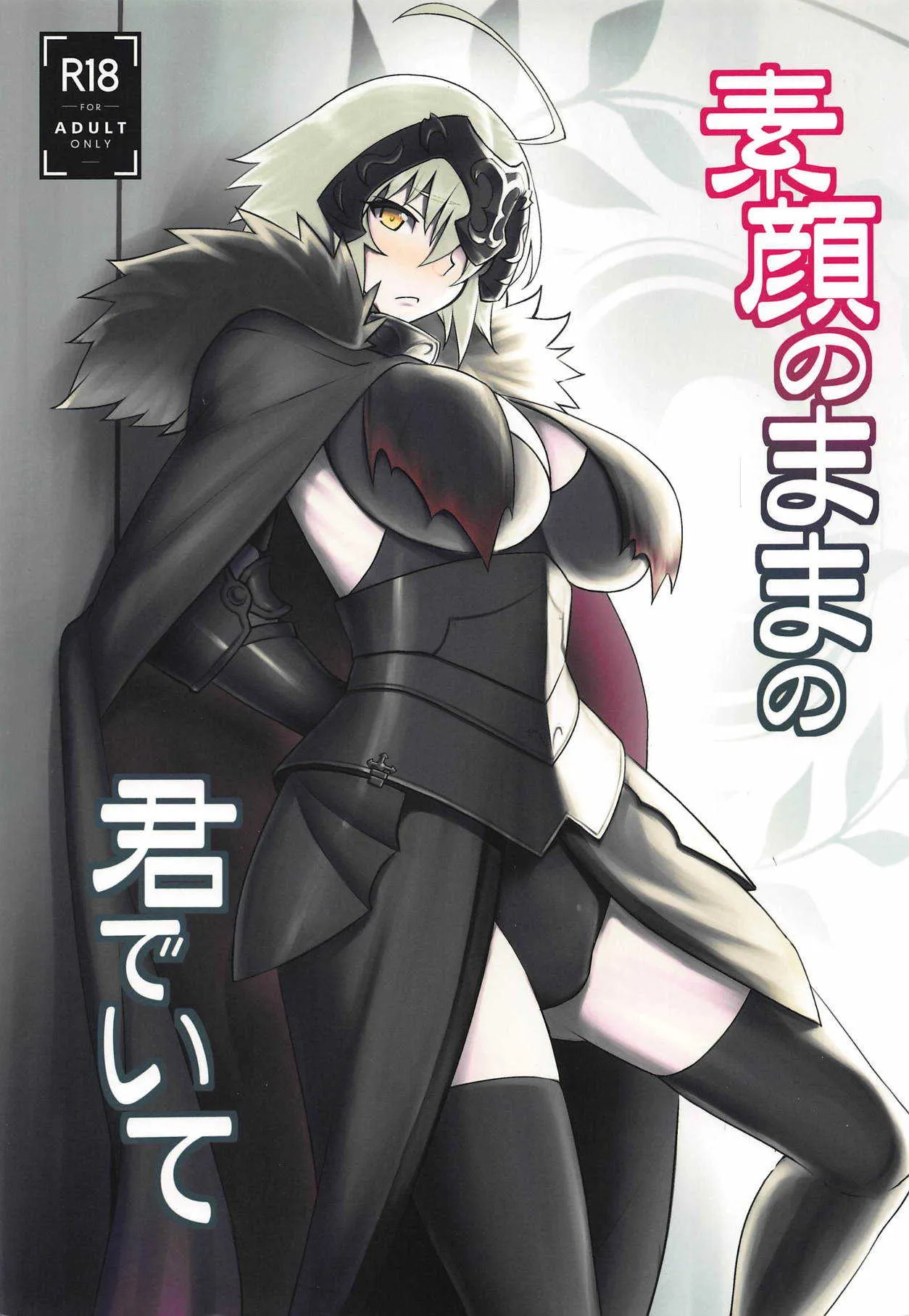 (C94) [アビオン村 (ジョニー)] 素顔のままの君でいて (Fate/Grand Order)