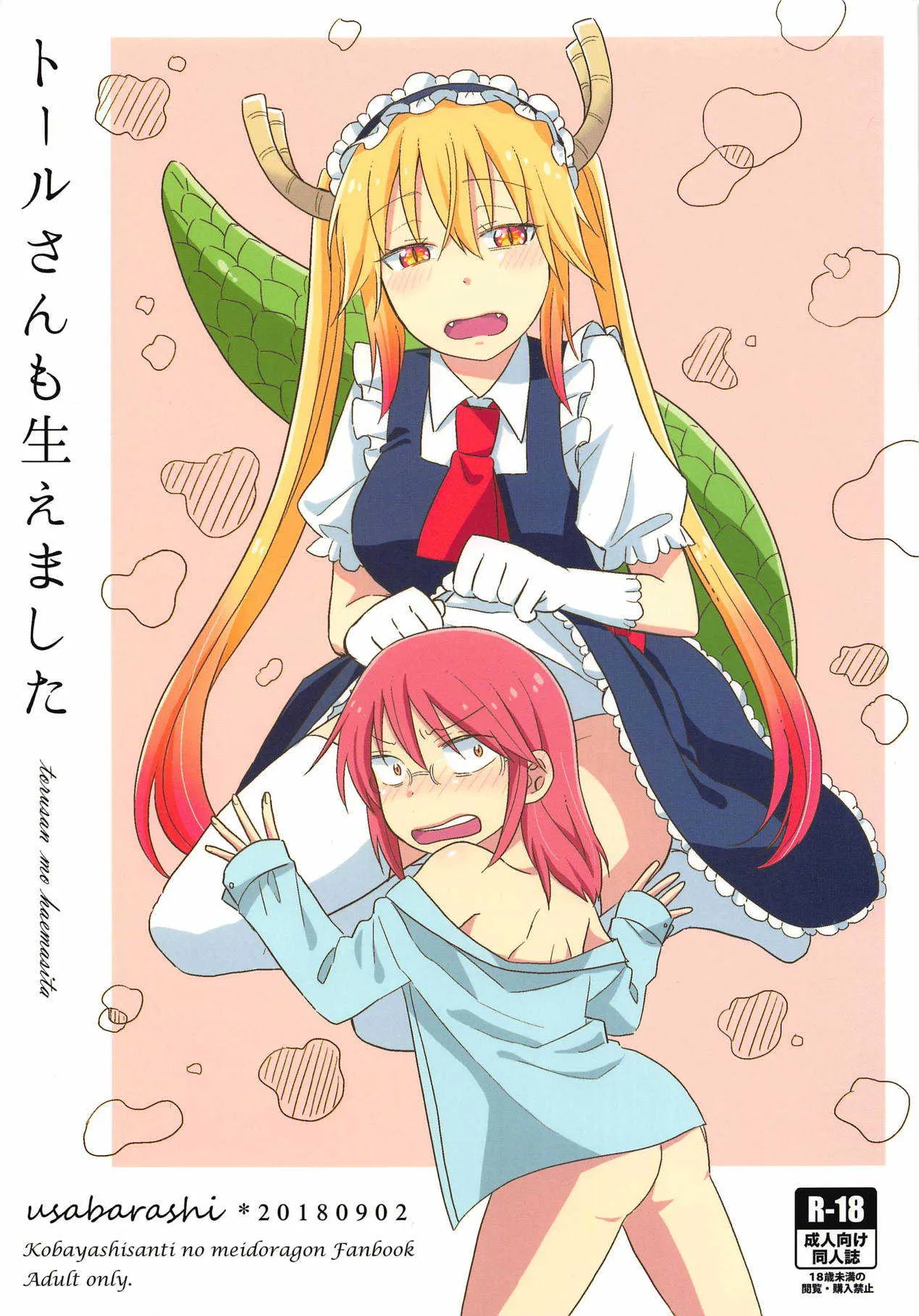 (こみトレ32) [愛さばらし (うさこ)] トールさんも生えました (小林さんちのメイドラゴン)