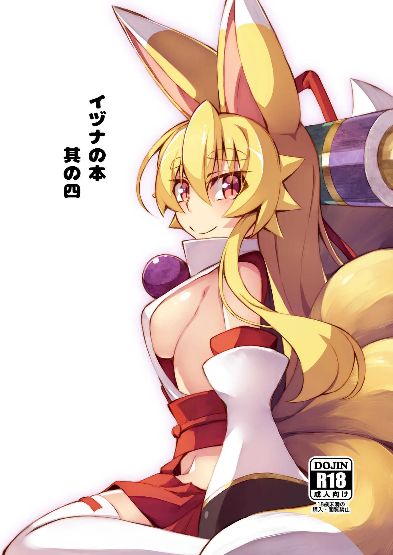 [きつね小屋 (saru)] イヅナの本 其の四 (神羅万象チョコ) [DL版]