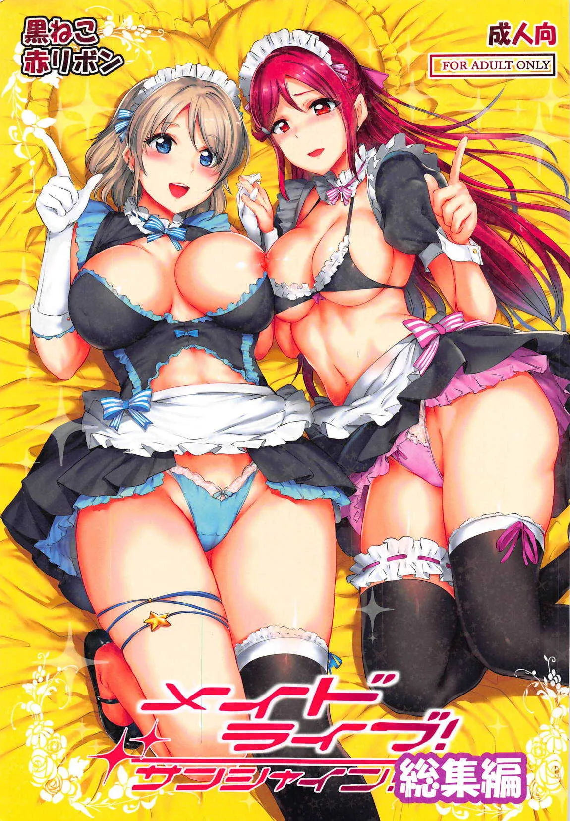 (C95) [黒ねこ赤リボン (神代竜)] メイドライブ!サンシャイン!!総集編 (ラブライブ! サンシャイン!!)