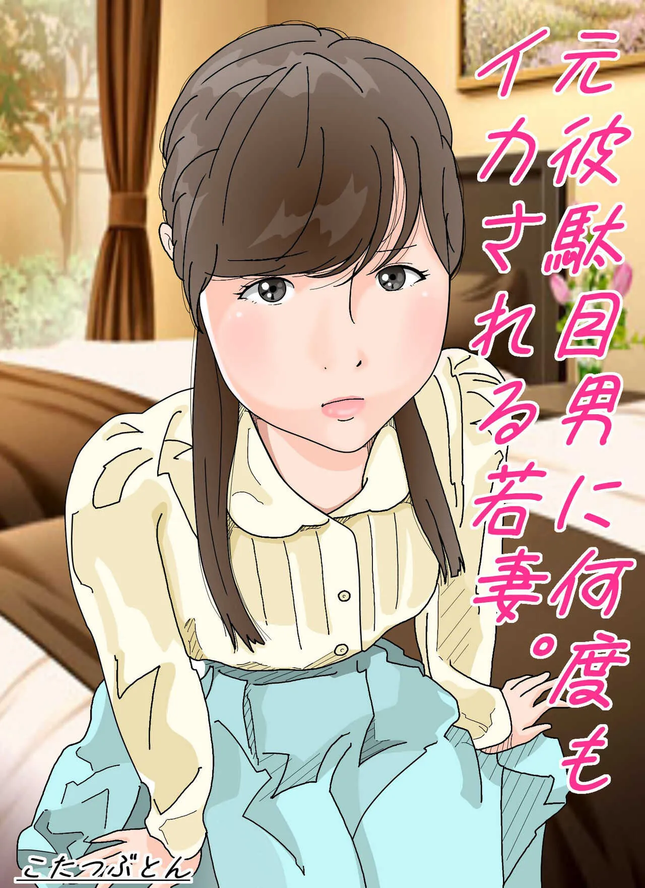 [サークルこたつぶとん] 元彼駄目男に何度もイカされる若妻