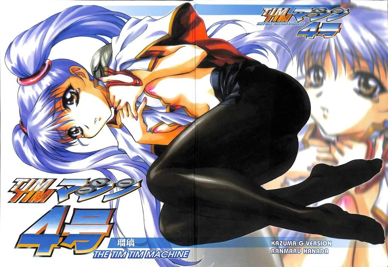 [TIMTIMマシン (カズマ・G-VERSION、花田蘭丸)] TIMTIMマシン4号 (機動戦艦ナデシコ)