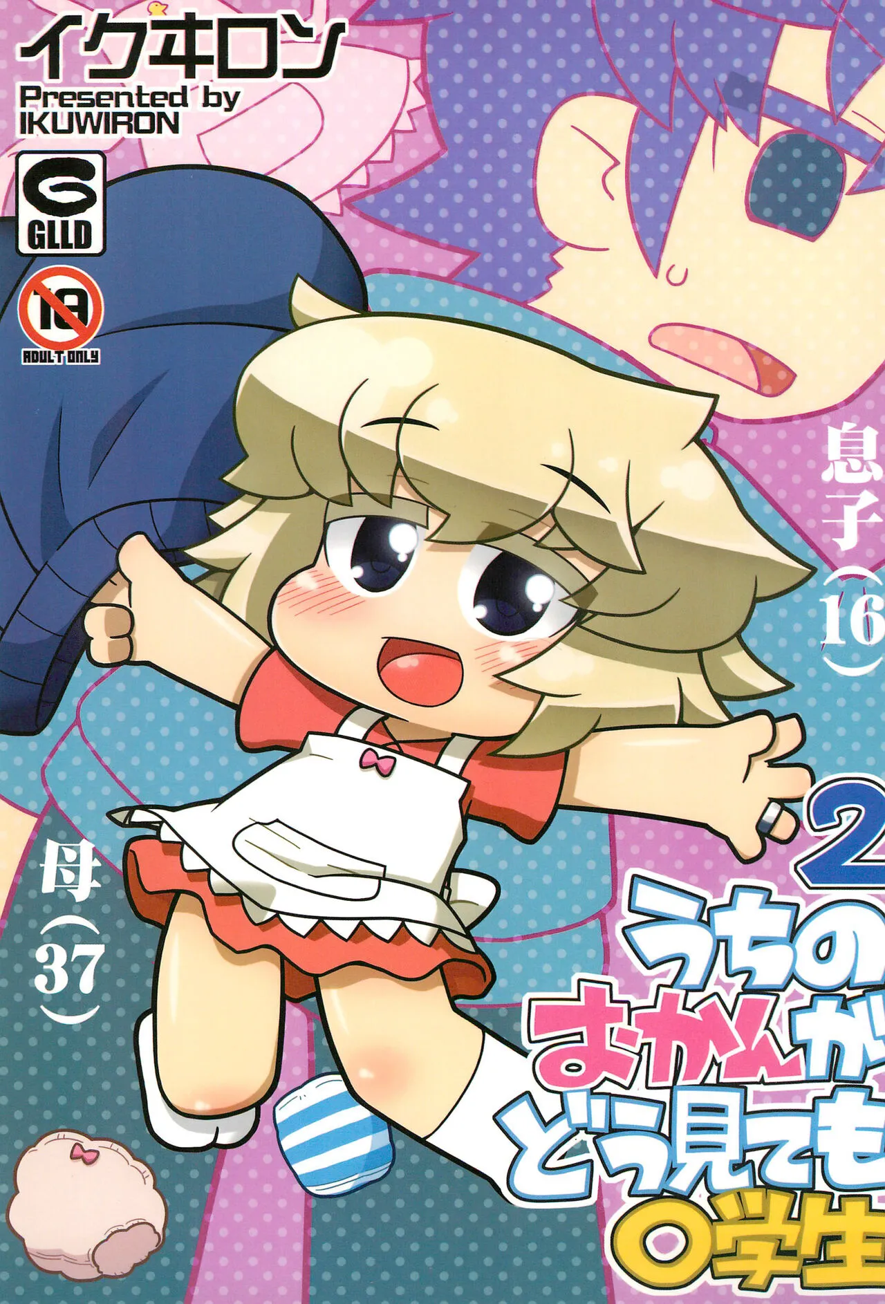 (C90) [ぐるり堂 (よろず)] うちのおかんがどう見ても〇学生2