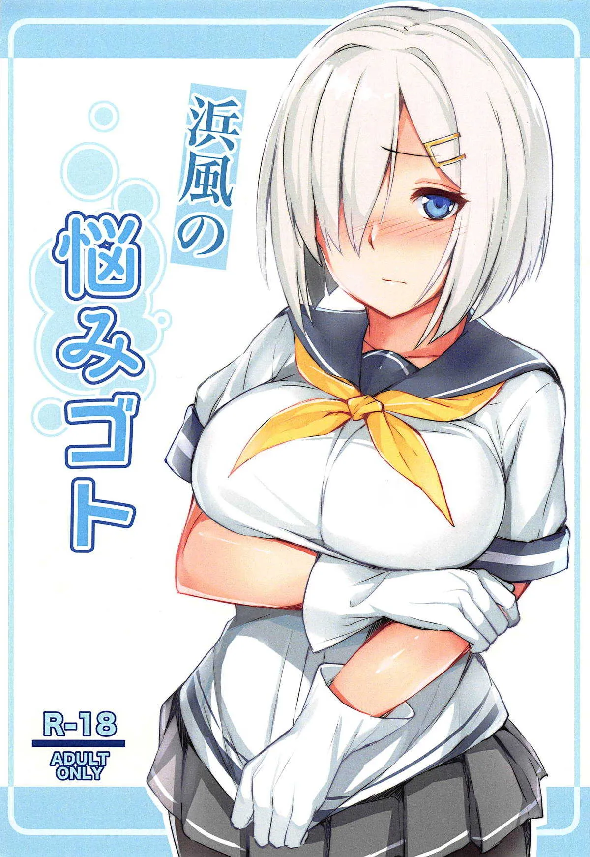 (C95) [踏切前 (ふみきり)] 浜風の悩みゴト (艦隊これくしょん -艦これ-)