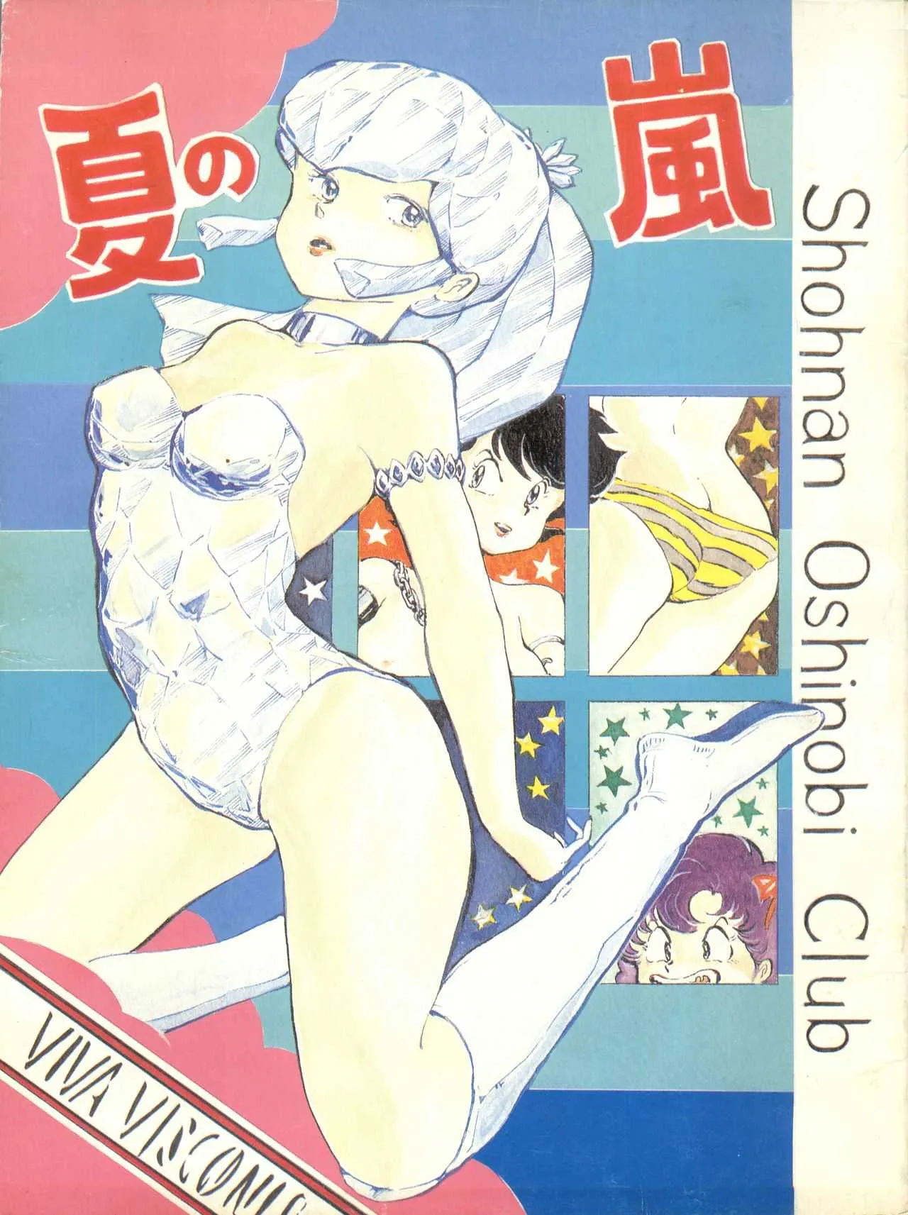 [湘南おしのびCLUB (KAYA・Y)] 夏の嵐 (うる星やつら)