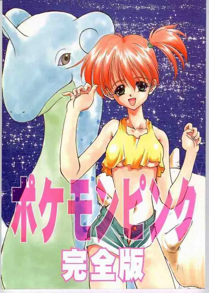 (C52) [RAINBOW FORCE、遊星本舗 (水上広樹、ふじもとせい)] ポケモンピンク 完全版 (ポケットモンスター)