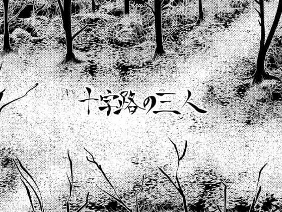 [全裸QQ] 十字路の三人