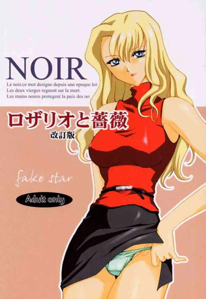 [FAKESTAR (美春)] ロザリオと薔薇 改訂版 (ノワール)