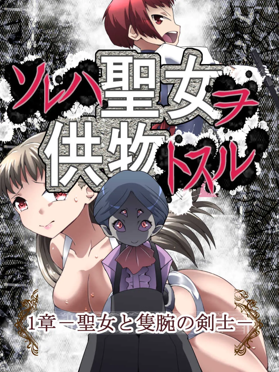 [アトリエ八福庵 (八雲銀次郎)] DID Fantasy Story ソレハ聖女ヲ供物トスル 1章 -聖女と隻腕の剣士-