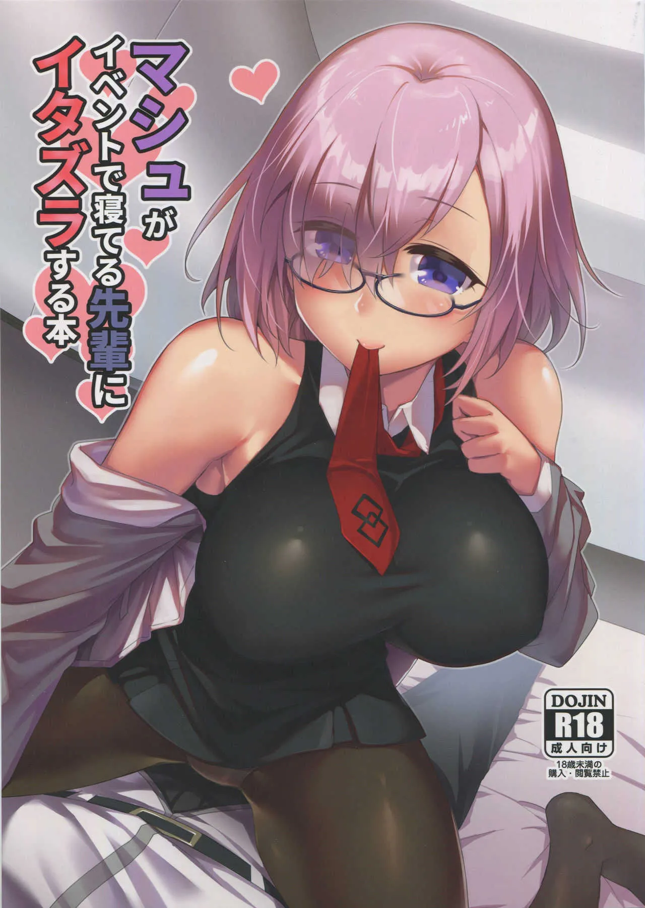 (C95) [神のみそ汁 (小野ミサオ)] マシュがイベントで寝てる先輩にイタズラする本 (Fate/Grand Order)