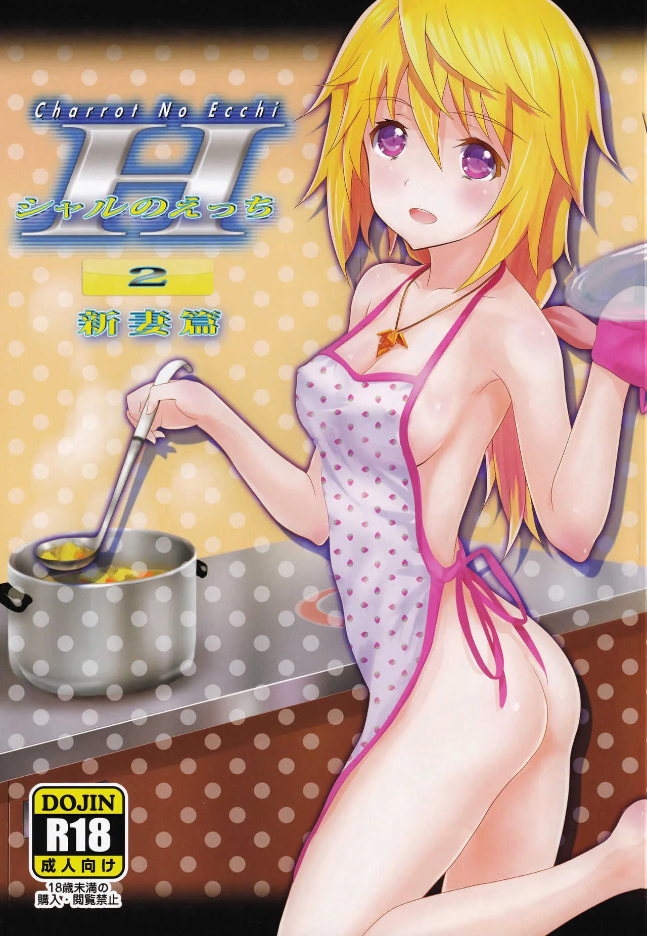 (C81) [PROJECT KAGUYA (コーモ)] シャルのえっち2 新妻編 (IS＜インフィニット・ストラトス＞)