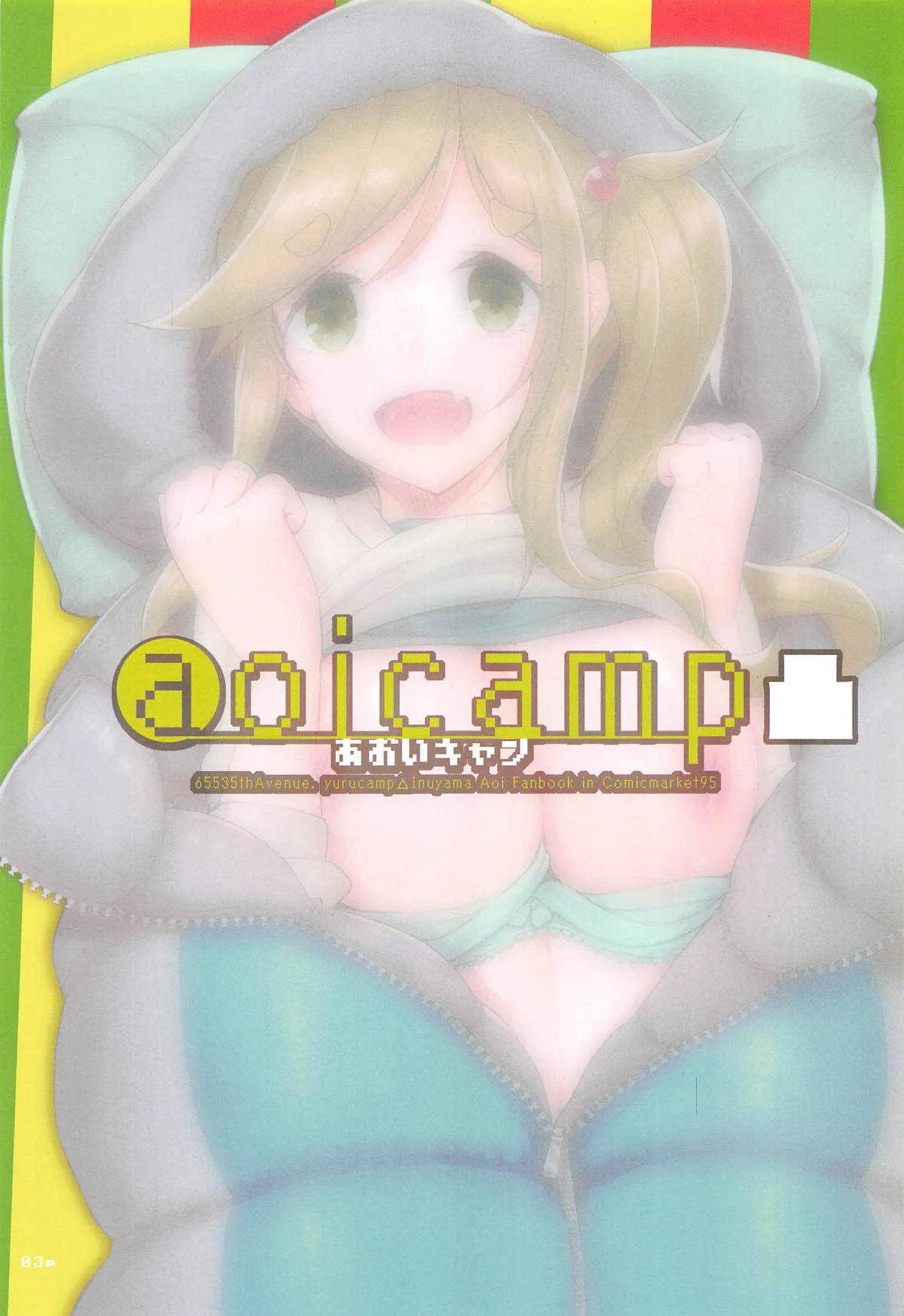 (C95) [65535あべぬー。 (赤人)] aoicamp凸 (ゆるキャン△)_2