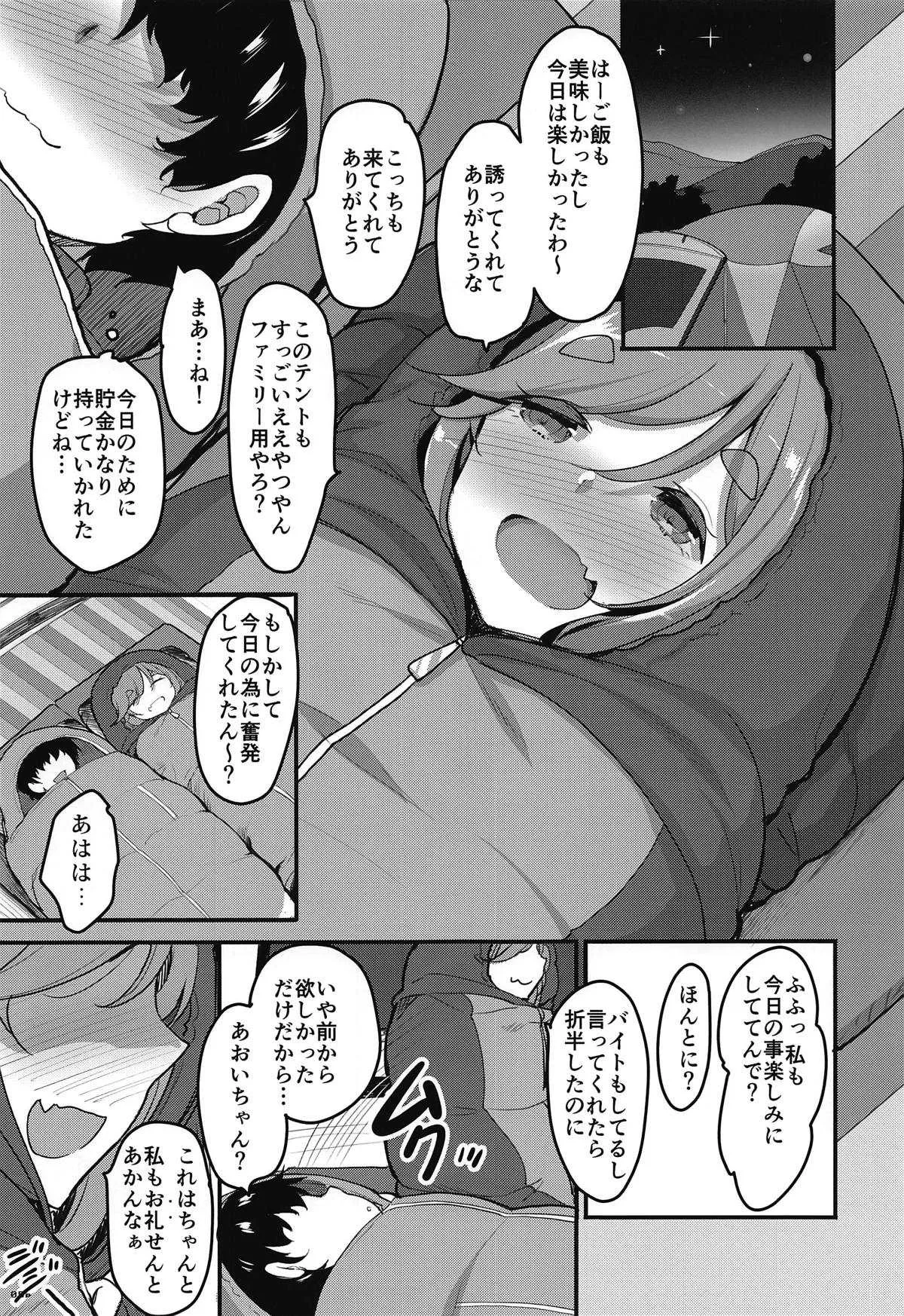 (C95) [65535あべぬー。 (赤人)] aoicamp凸 (ゆるキャン△)_4
