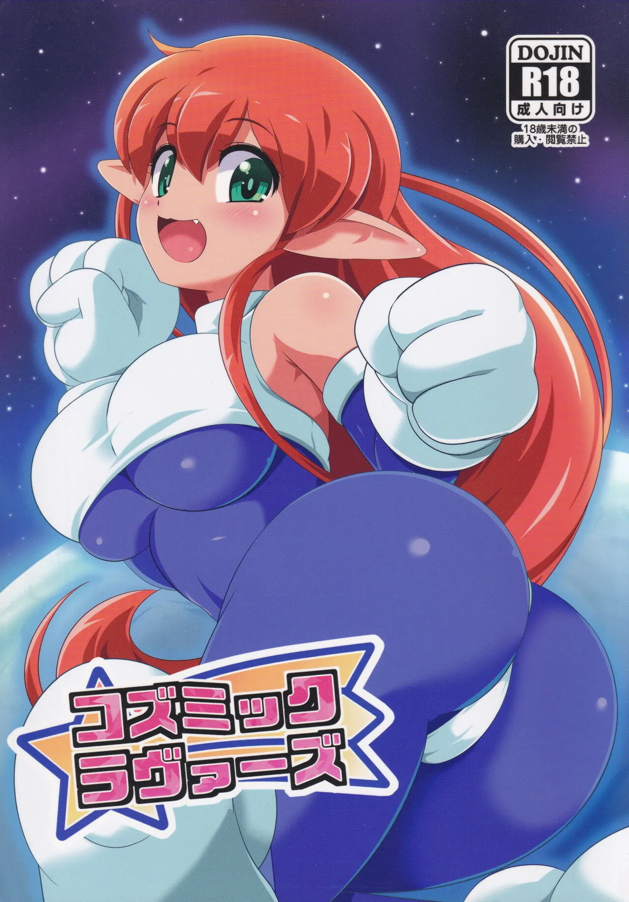(C88) [ぺと屋 (ぺと)] コズミックラヴァーズ (ギャラクシーファイト)