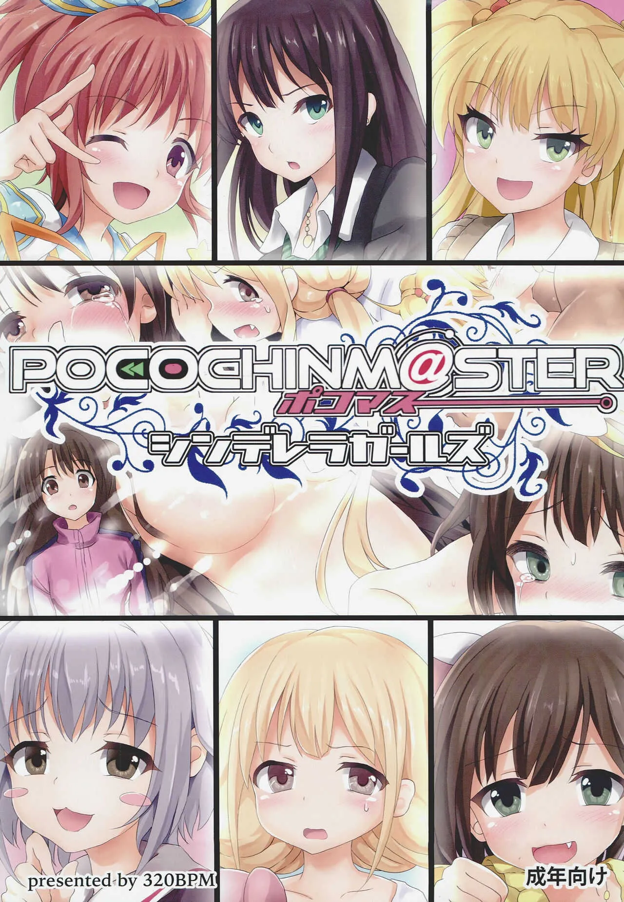 (C88) [320BPM (BLASTBEAT)] POCOCHINM@STER シンデレラガールズ (アイドルマスターシンデレラガールズ)