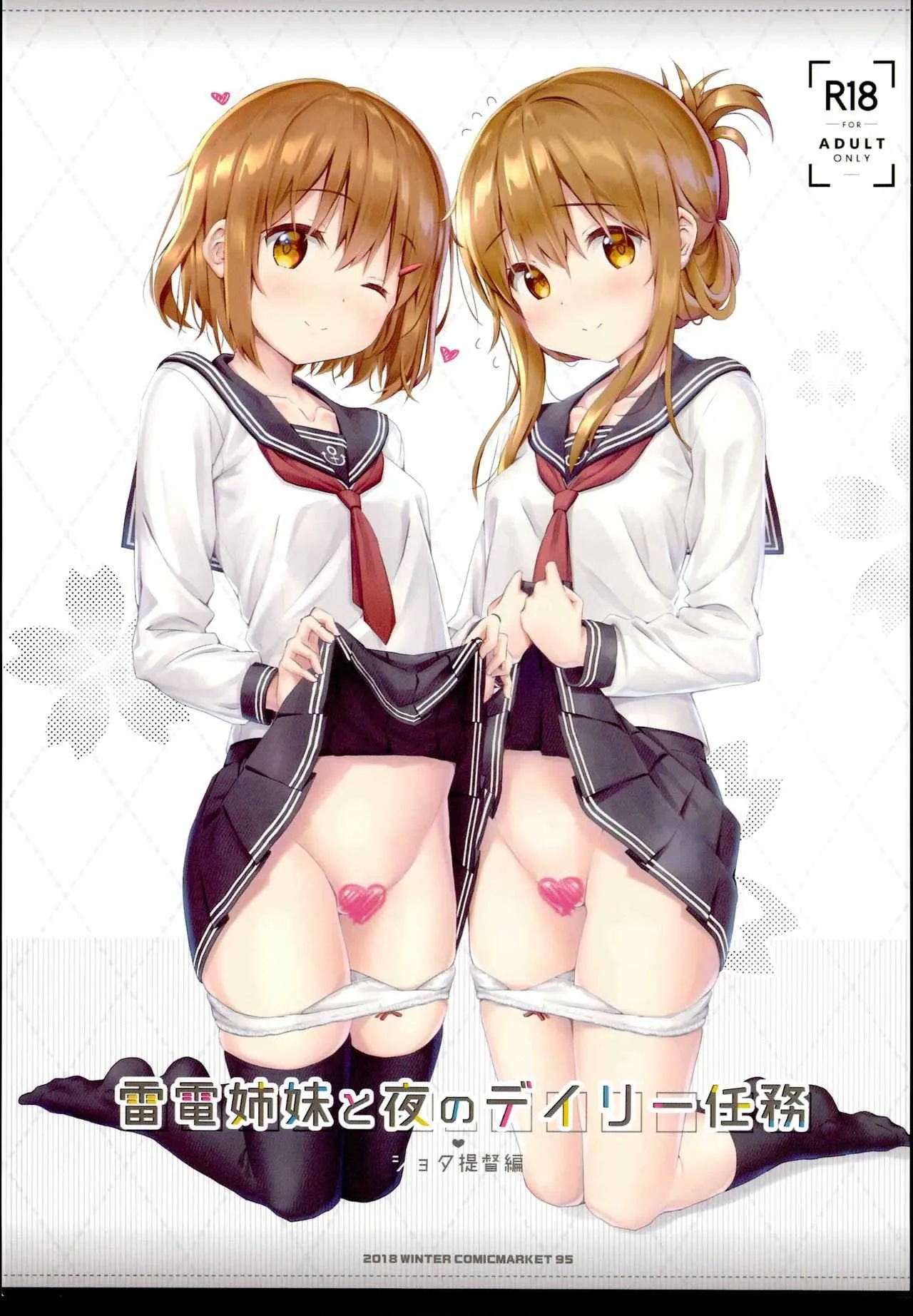 (C95) [HANEKAZE (秋月つかさ)]雷電姉妹と夜のデイリー任務 ショタ提督編 (艦隊これくしょん -艦これ-)