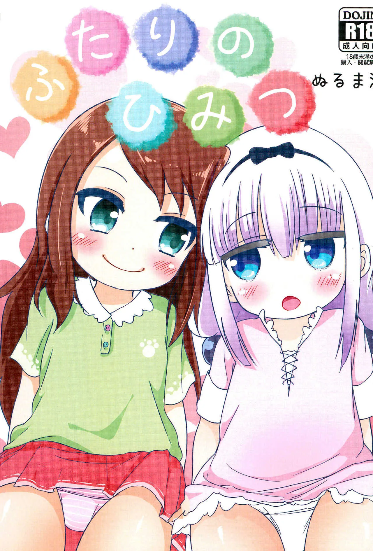 (ぷに萌え祭り) [ぬるま湯 (かずや)] ふたりのひみつ (小林さんちのメイドラゴン)