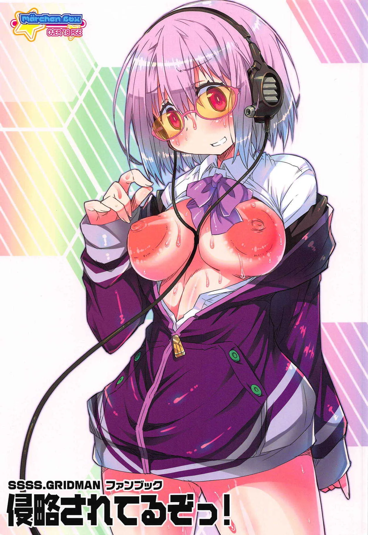(C95) [メルヘンBOX (MAOの)] 侵略されてるぞっ! (SSSS.GRIDMAN)
