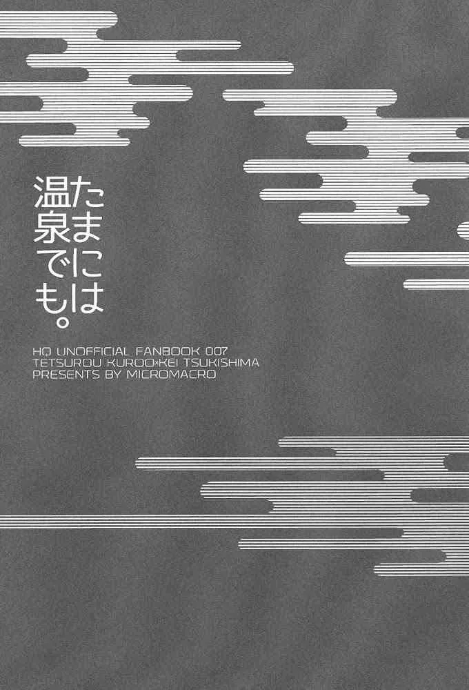 (HARUCC20) [MICROMACRO (ヤマダサクラコ)] たまには温泉でも。 (ハイキュー!!)_2